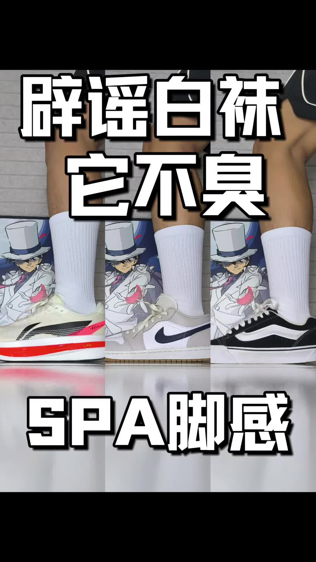 辟谣白袜它不臭！反而是SPA脚感