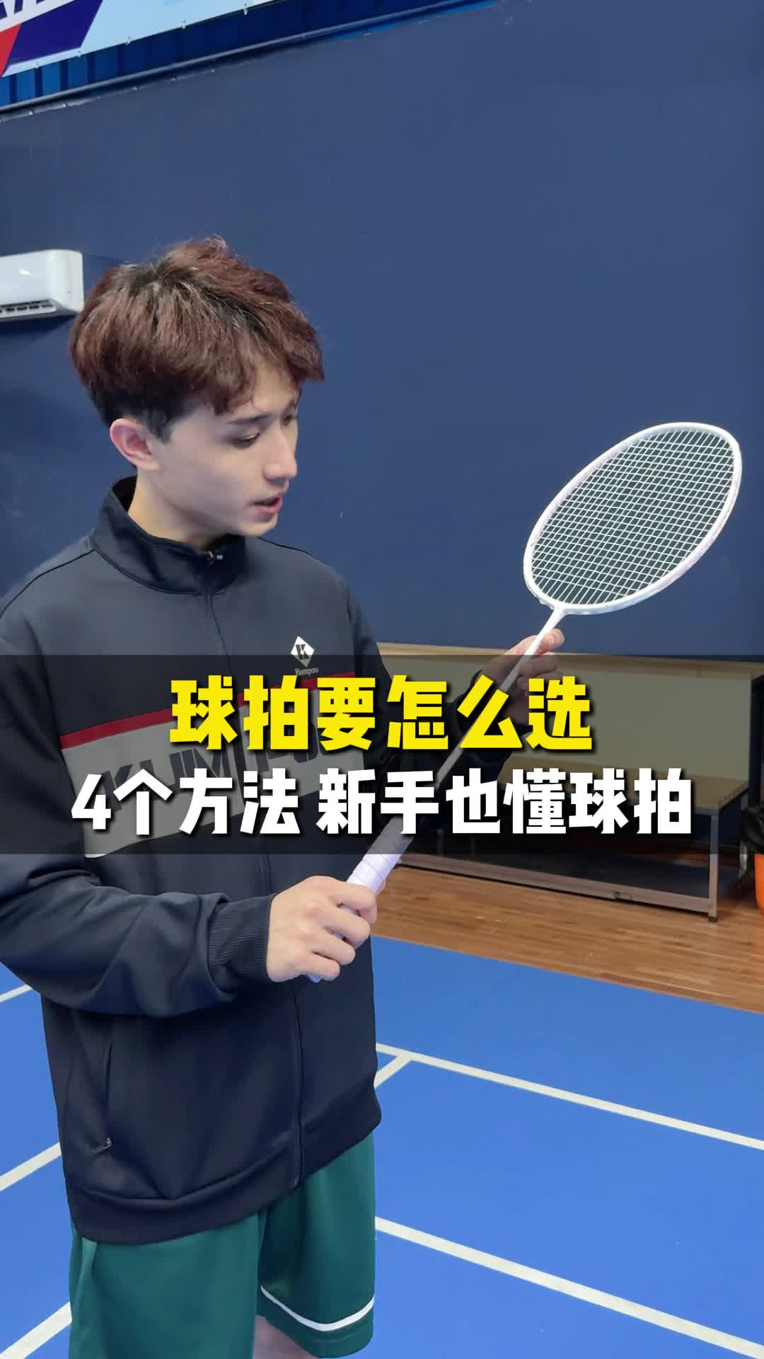 新手选🏸球拍困惑？4个方法你就懂了！