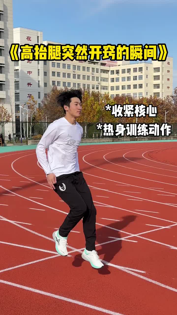 高抬腿突然开窍的瞬间