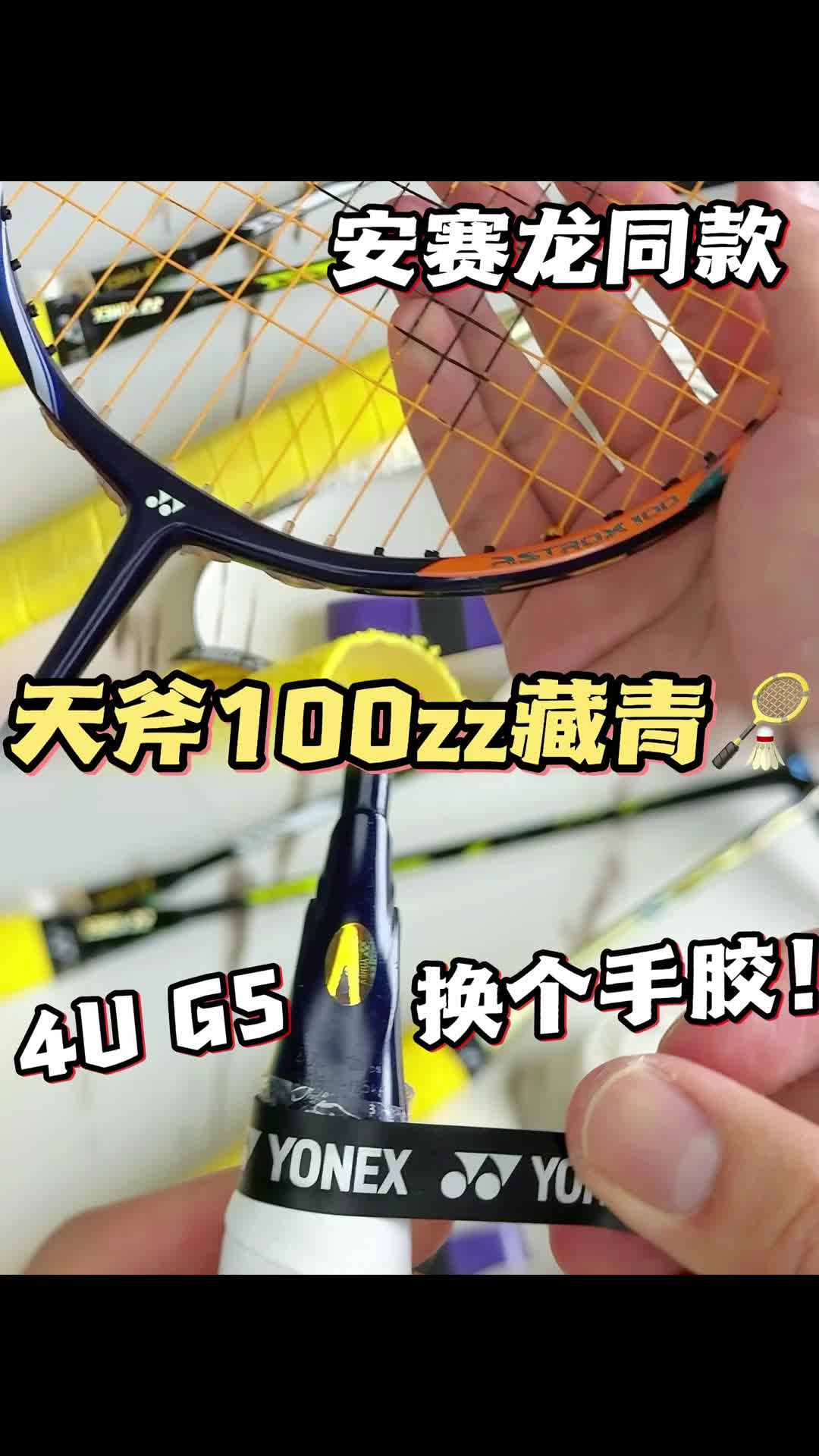 藏青色天斧100zz到手第一步🏸换个手胶❗️