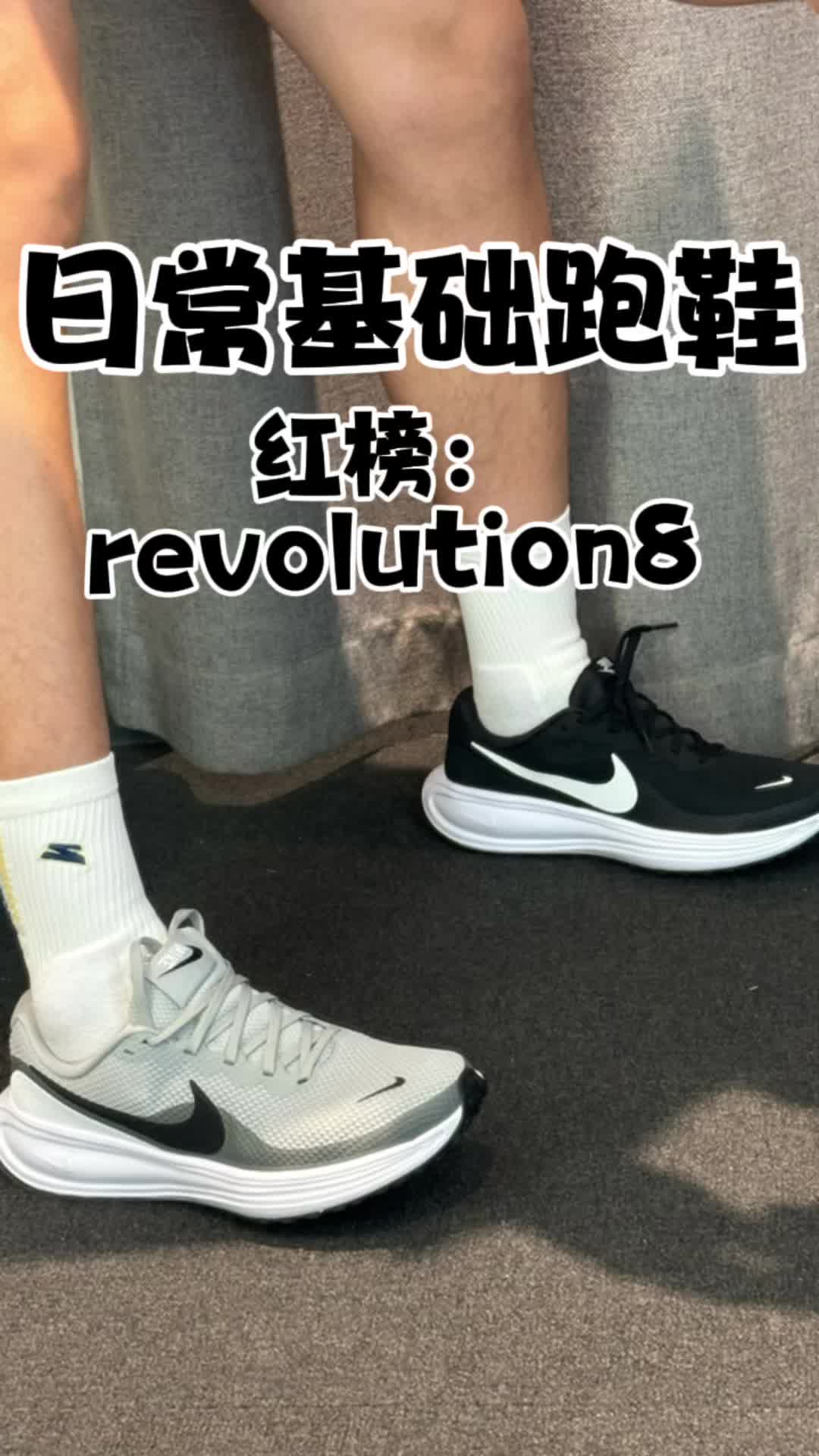 跑步装备红黑榜｜revolution8基础耐克跑鞋