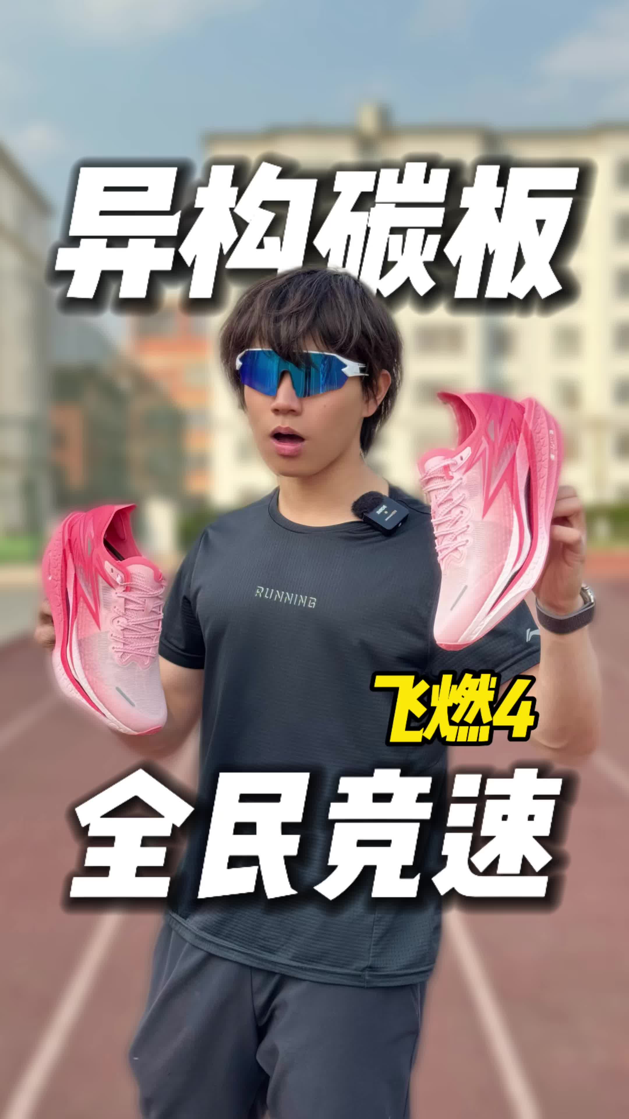 异构碳板的飞燃4代究竟如何？适合什么人群使用！