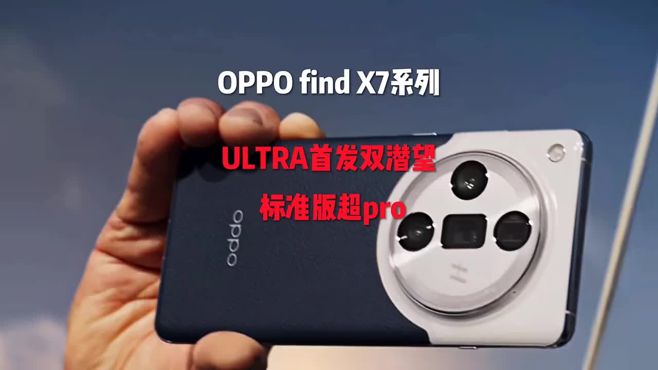 OPPO Find X7 是 OPPO 在 2024 年 1 月 8 日发布的旗舰手机