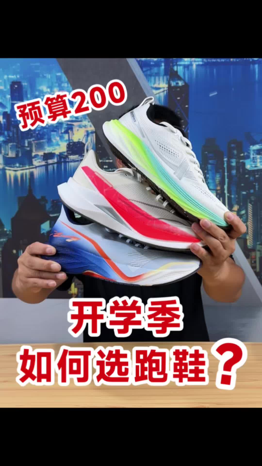 开学季如何选跑鞋？