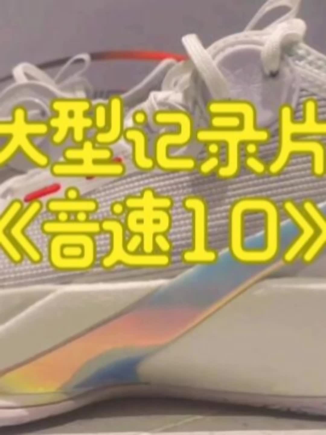 大型纪录片之音速10
