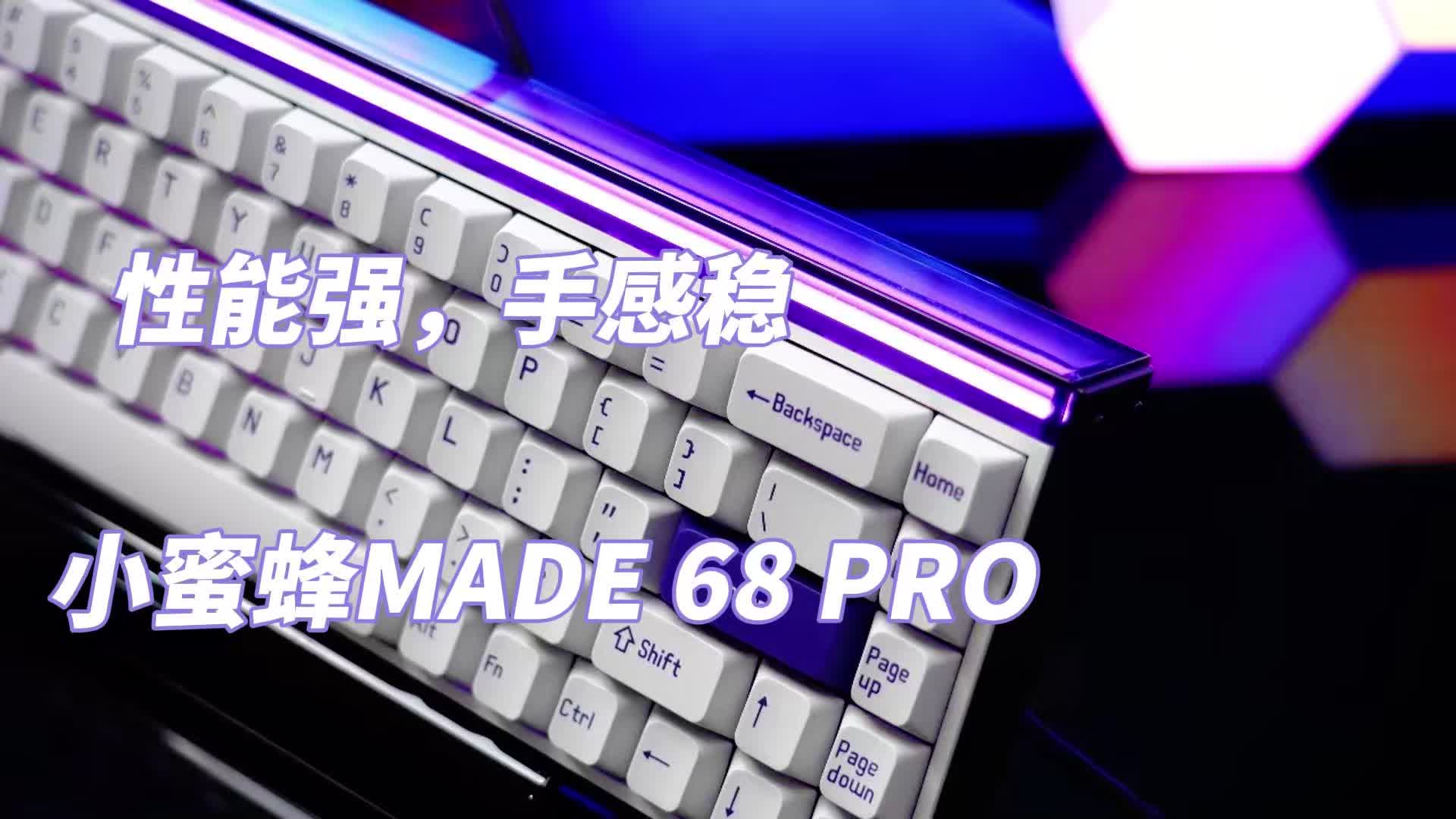 性能强，手感稳—小蜜蜂MADE 68 PRO磁轴键盘