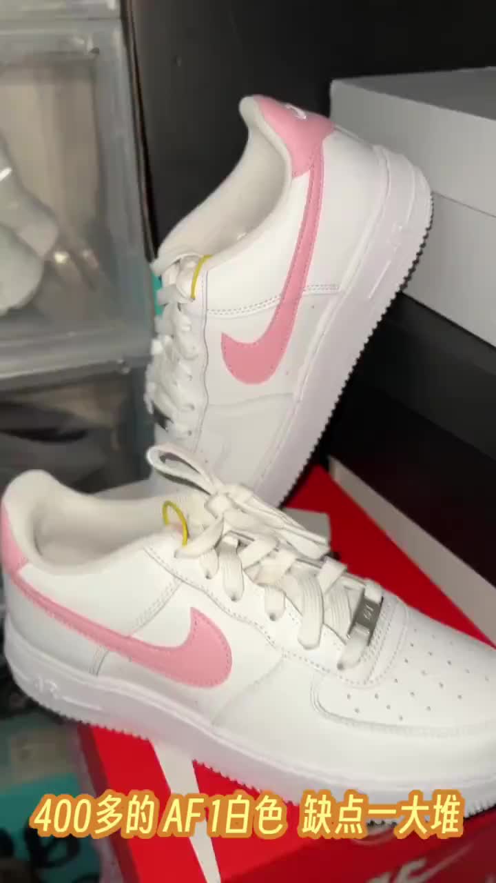 400多的AF1白色 缺点一大堆 难怪这么便宜？