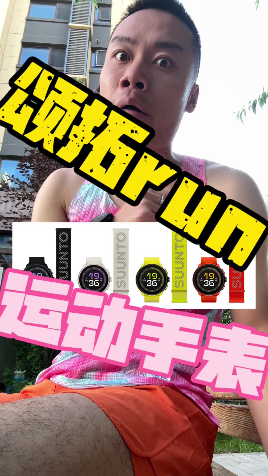 终于有表了，颂拓run！
