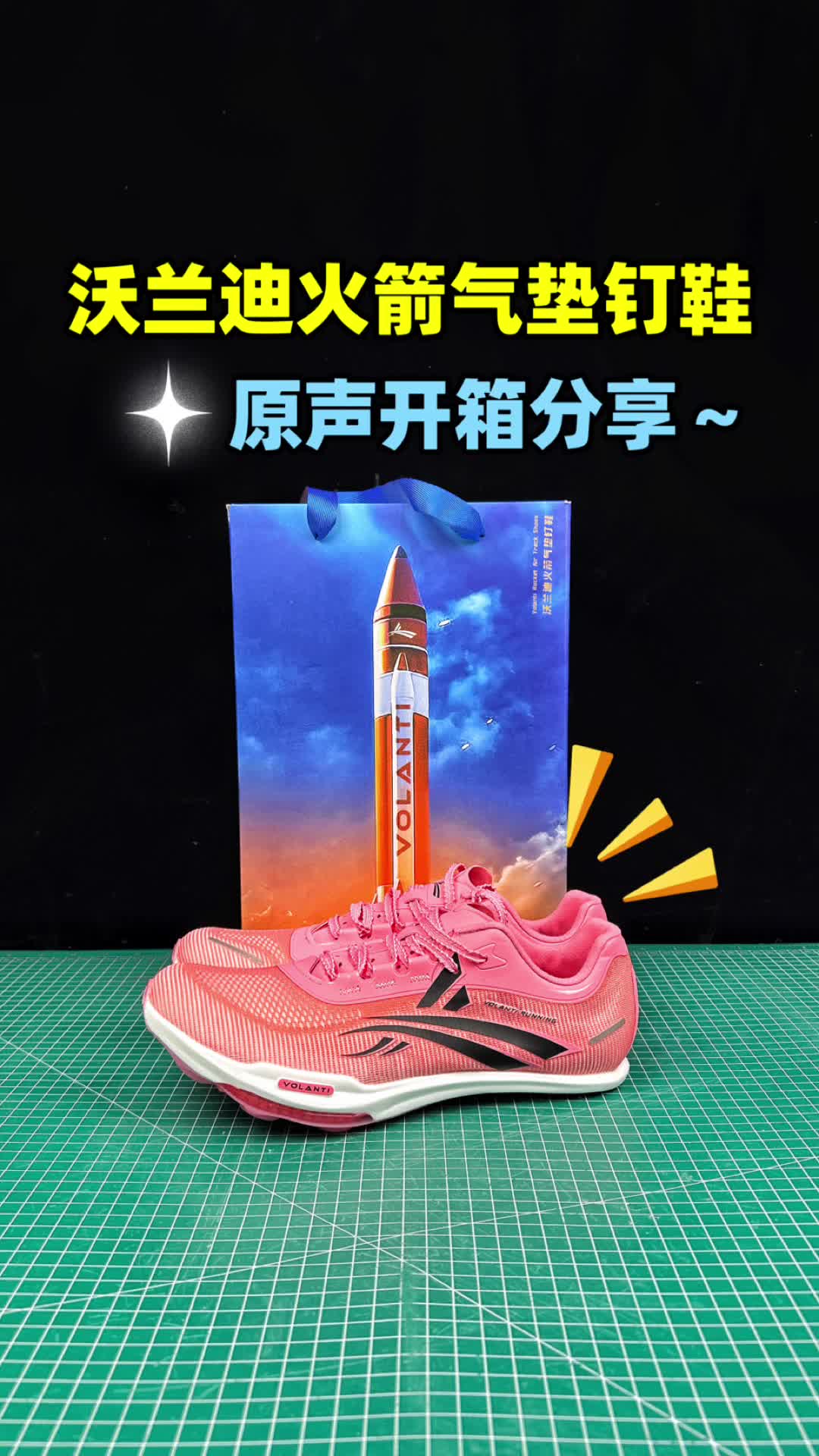 沃兰迪火箭气垫钉鞋
