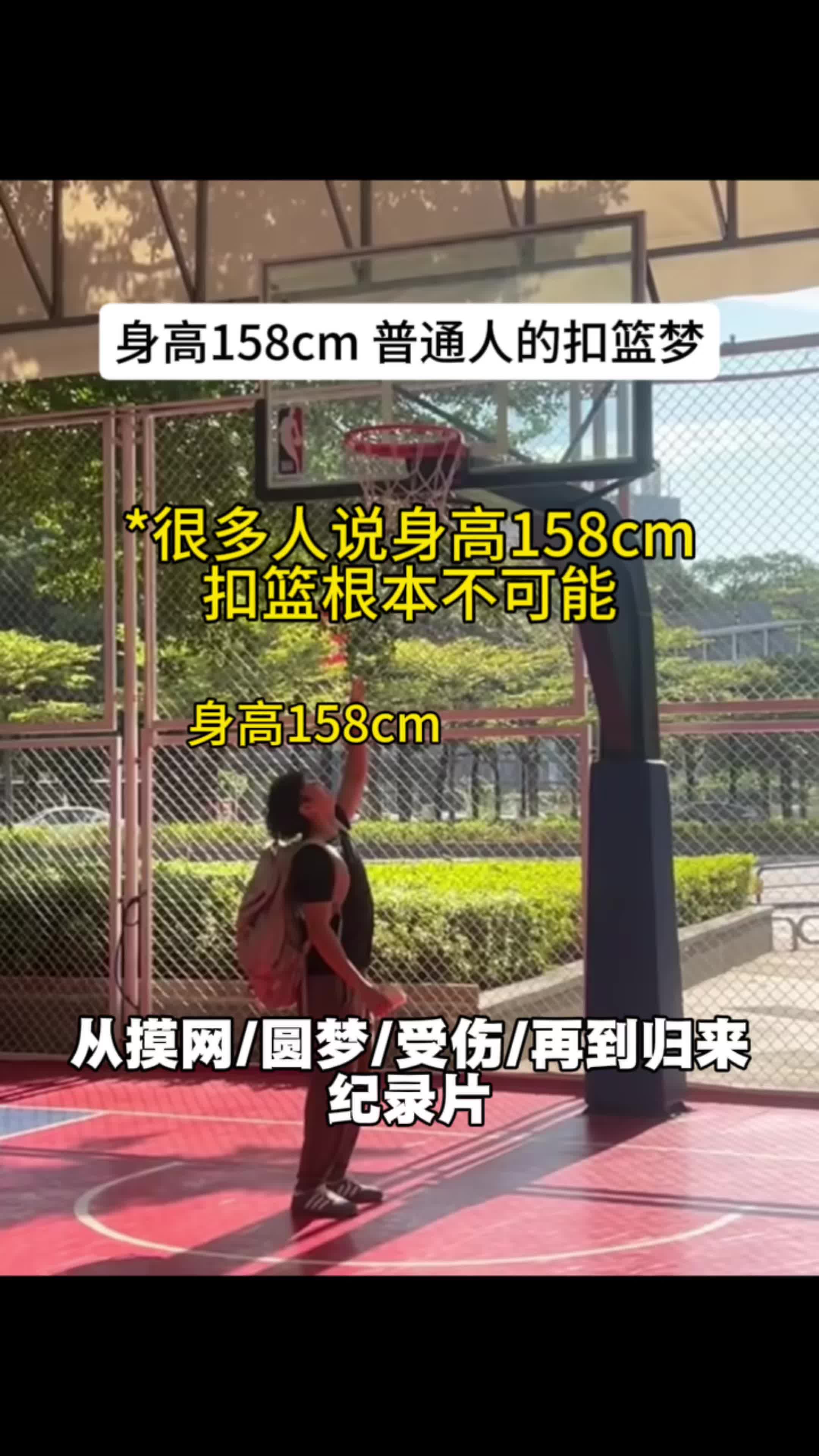 身高158扣篮历程