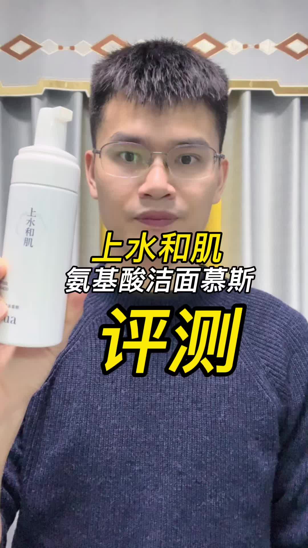 第39支上水和肌氨基酸洁面慕斯评测，实际体验如何？好不好用？
