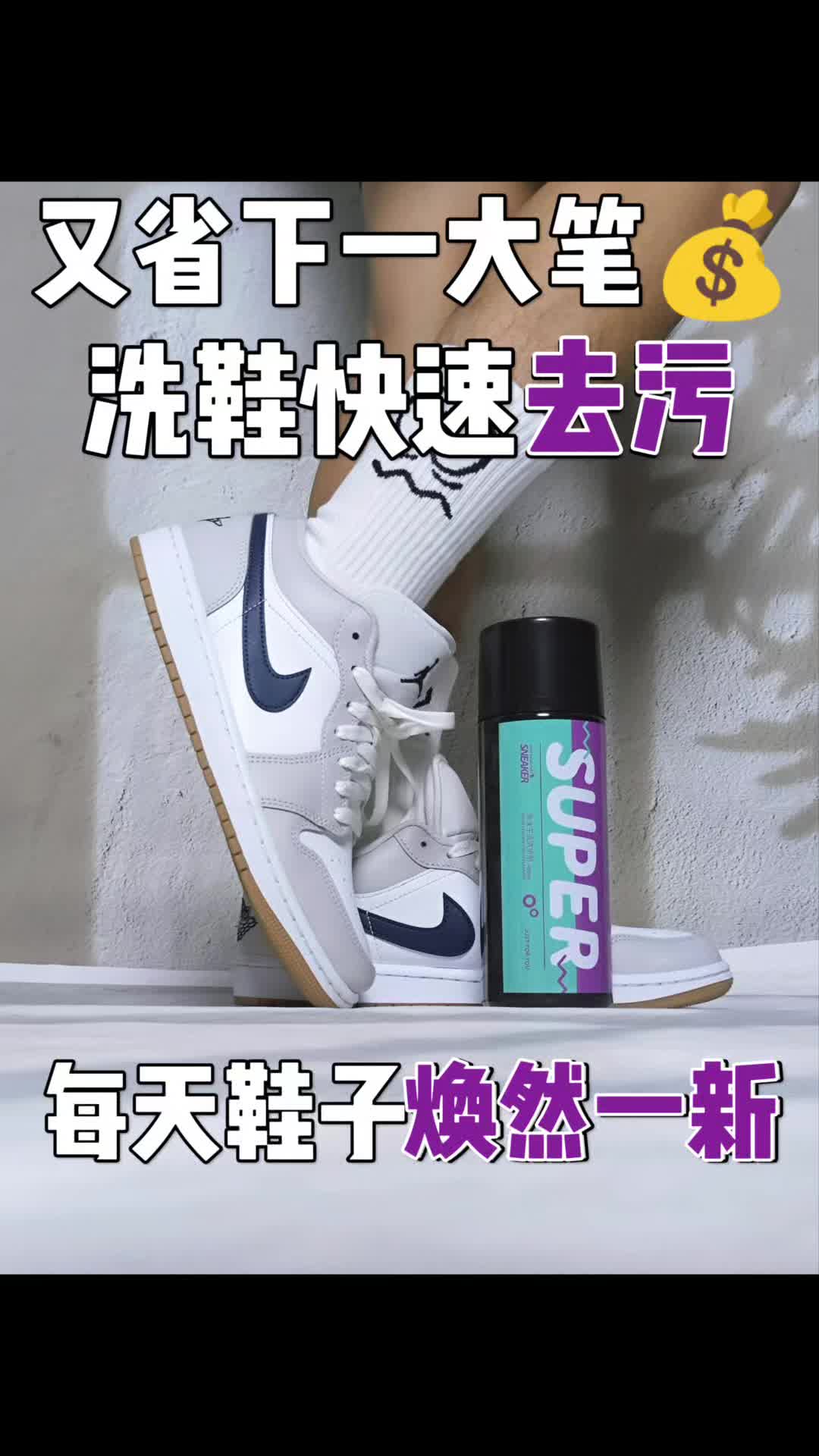 🈶了这瓶球鞋清洗剂，又省下一大笔💰