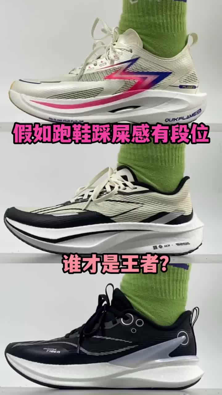 假如跑鞋踩屎感有段位谁才是王者？