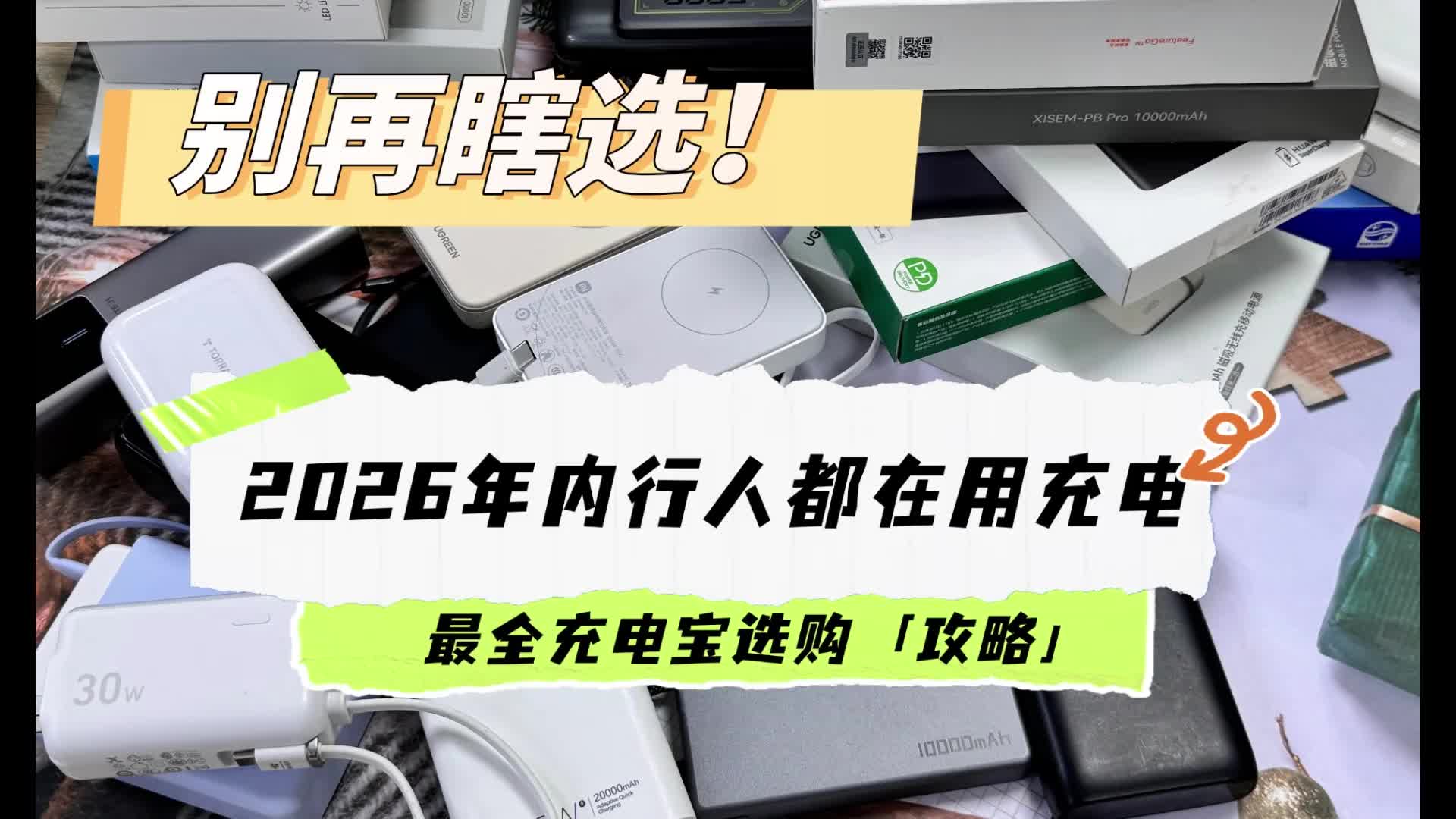 耐用充电宝有什么牌子？精选2026年耐用充电宝排行榜10强，品牌实力强！