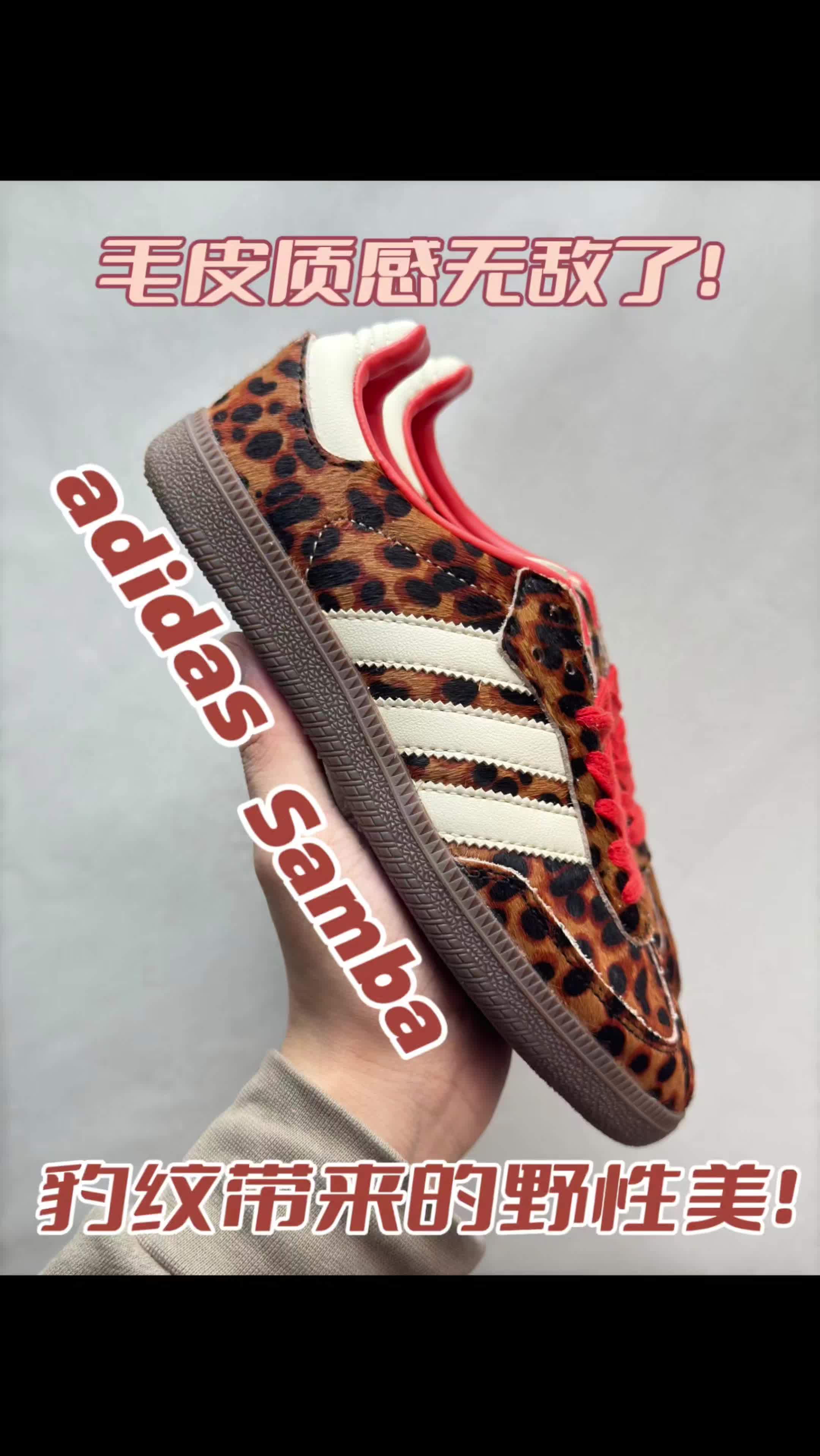 Adidas Samba 👟豹纹毛皮，格调质感拉满了🤩