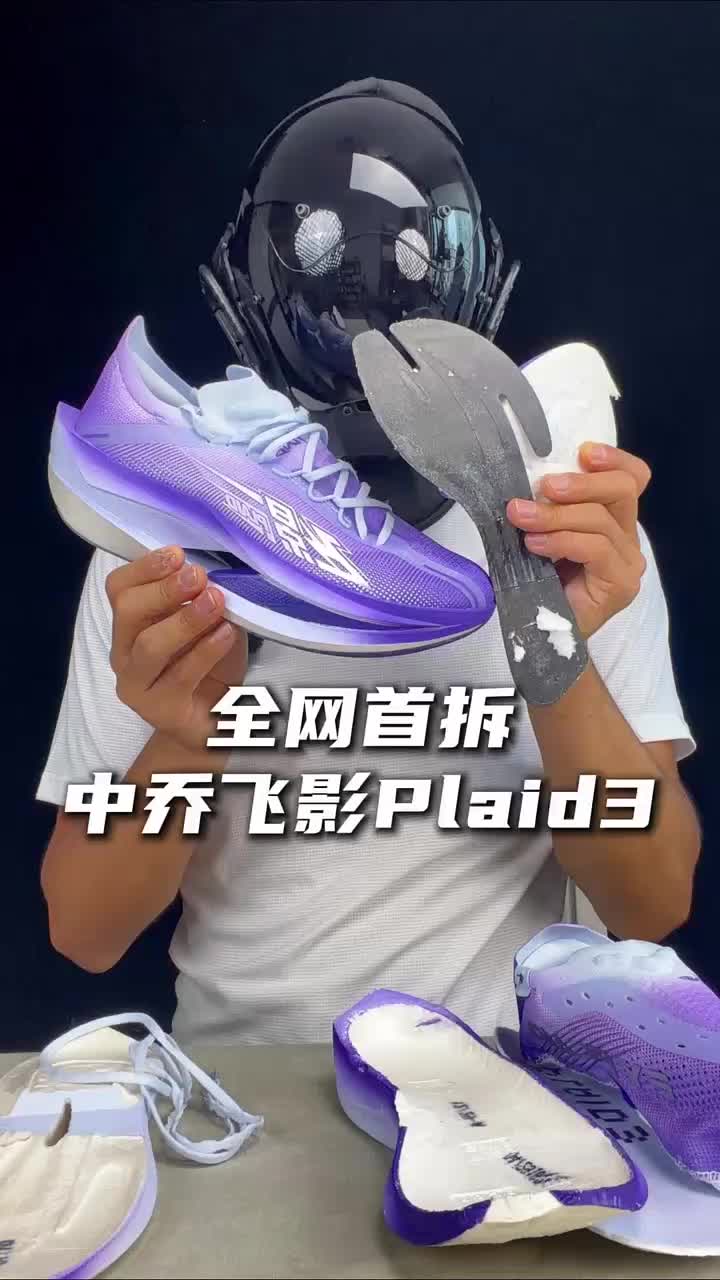 全网首拆-中乔飞影plaid3 #跑鞋拆