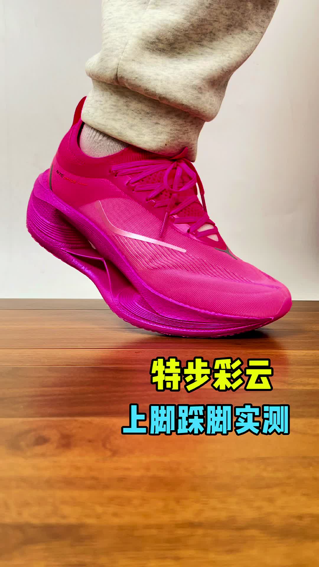 特步彩云上脚实测