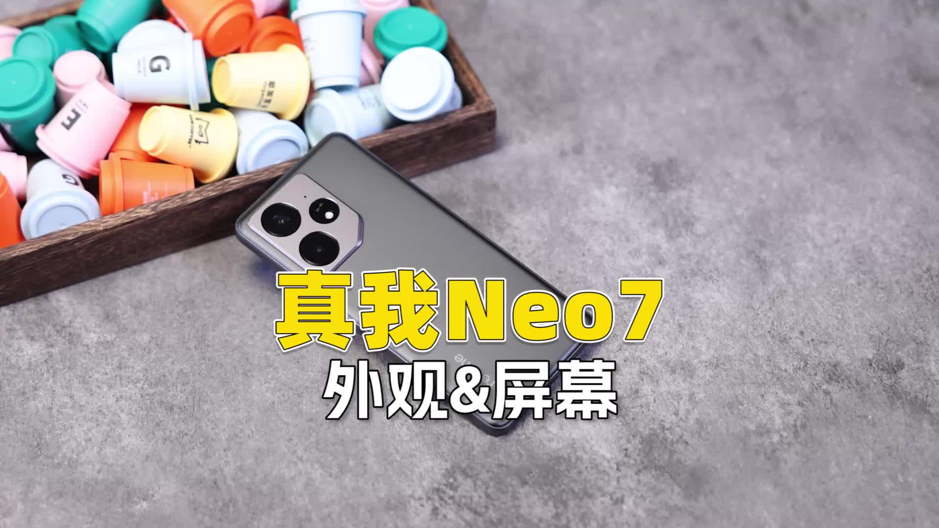 （外观&屏幕）真我Neo7深度评测