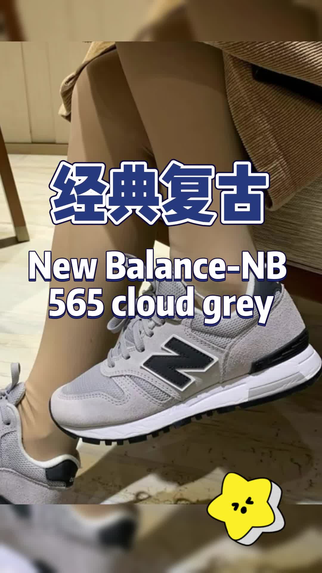 新百伦565，经典复古鞋推荐