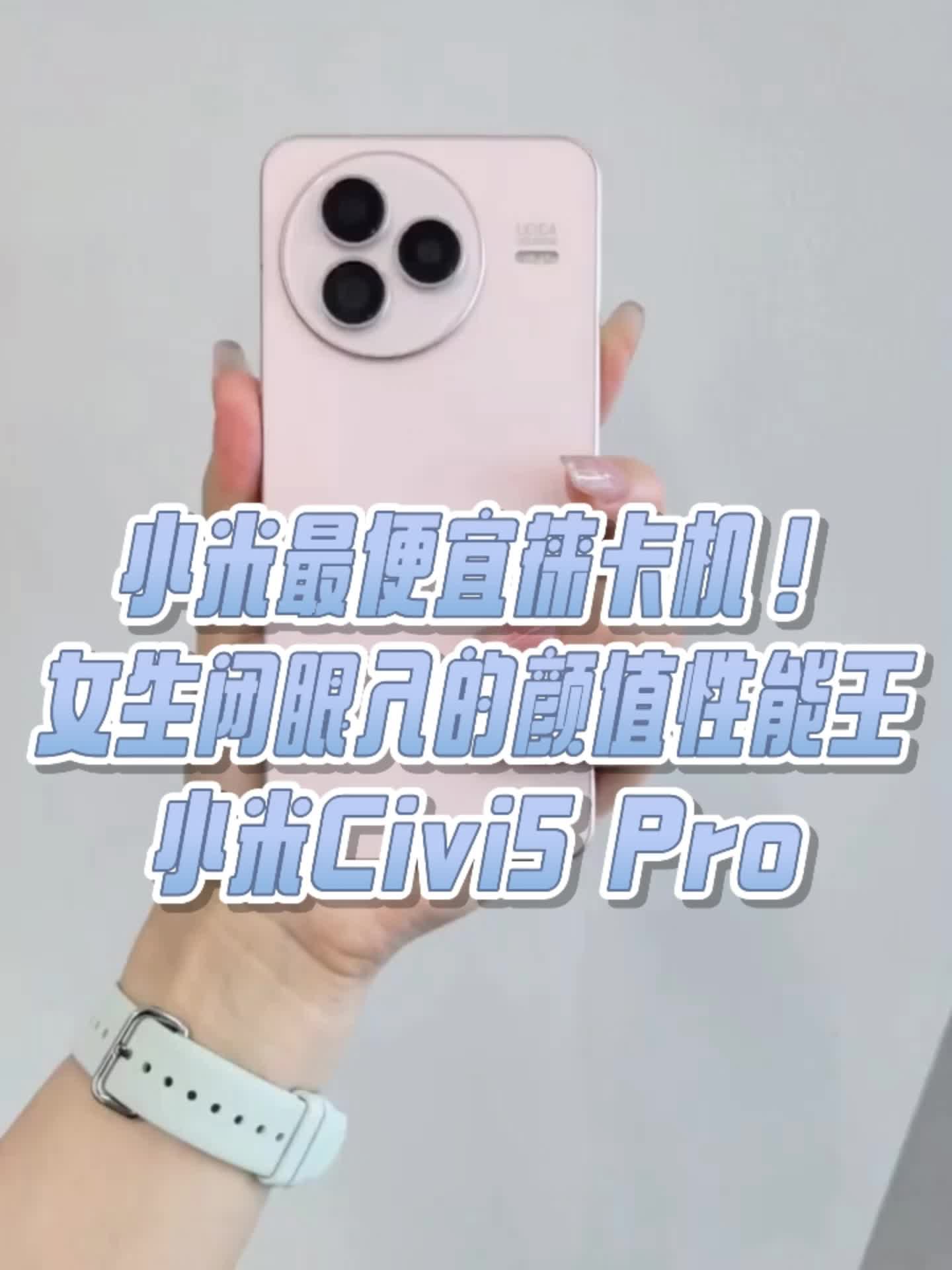 小米Civi5 Pro｜最便宜徕卡机！颜值性能王