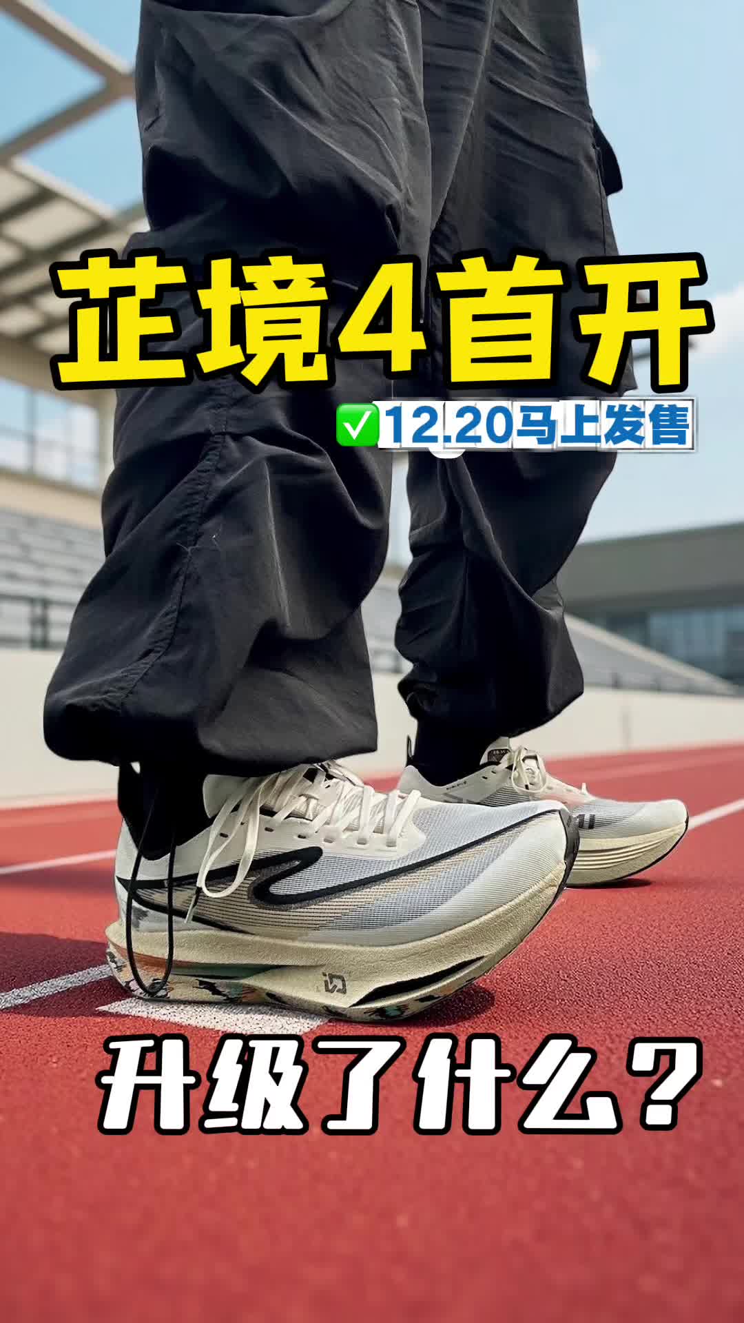 芷境4.0首开箱｜今天冲跑鞋榜？