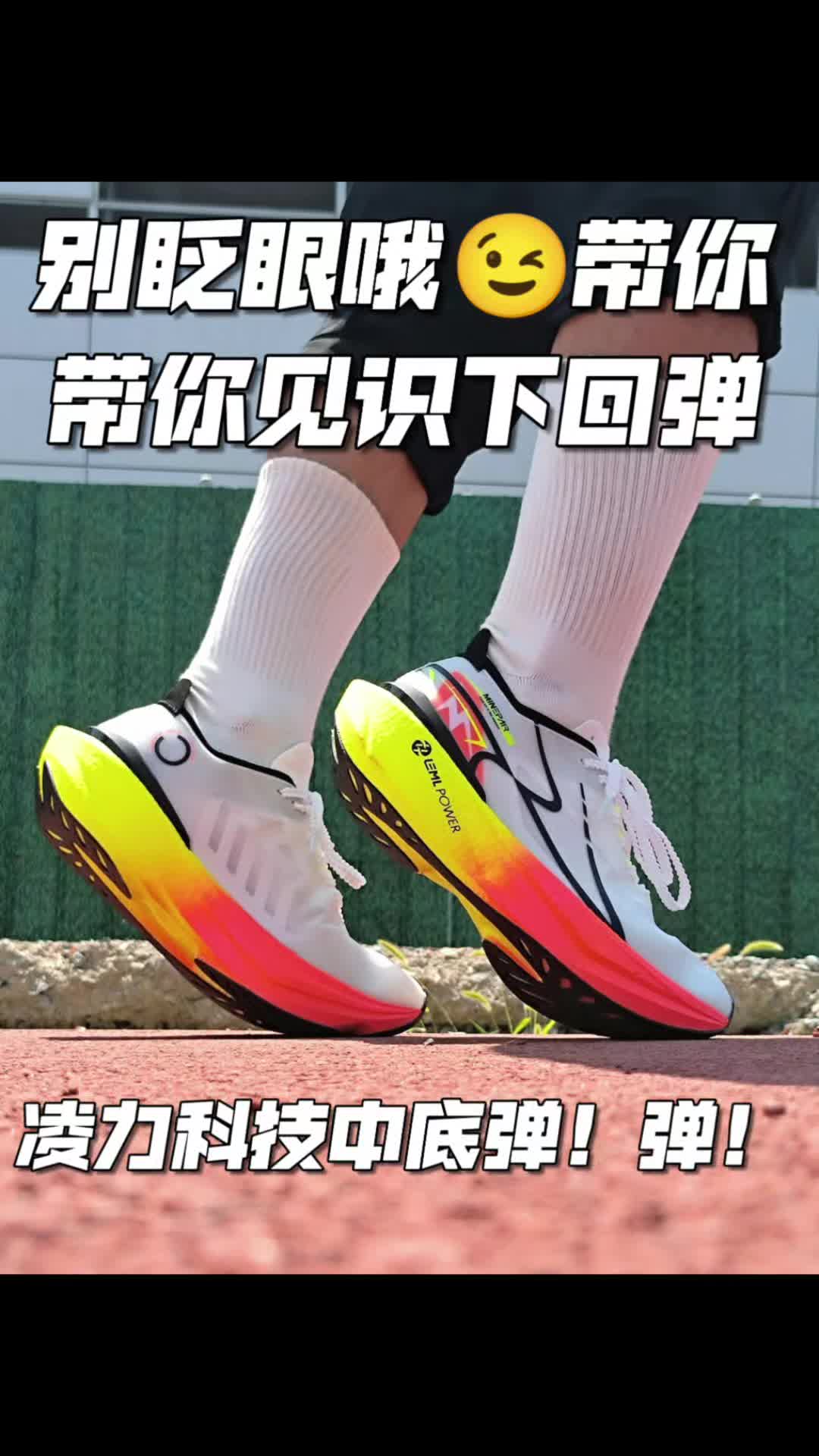 别眨眼😉哦，带你看看这双跑鞋的回弹