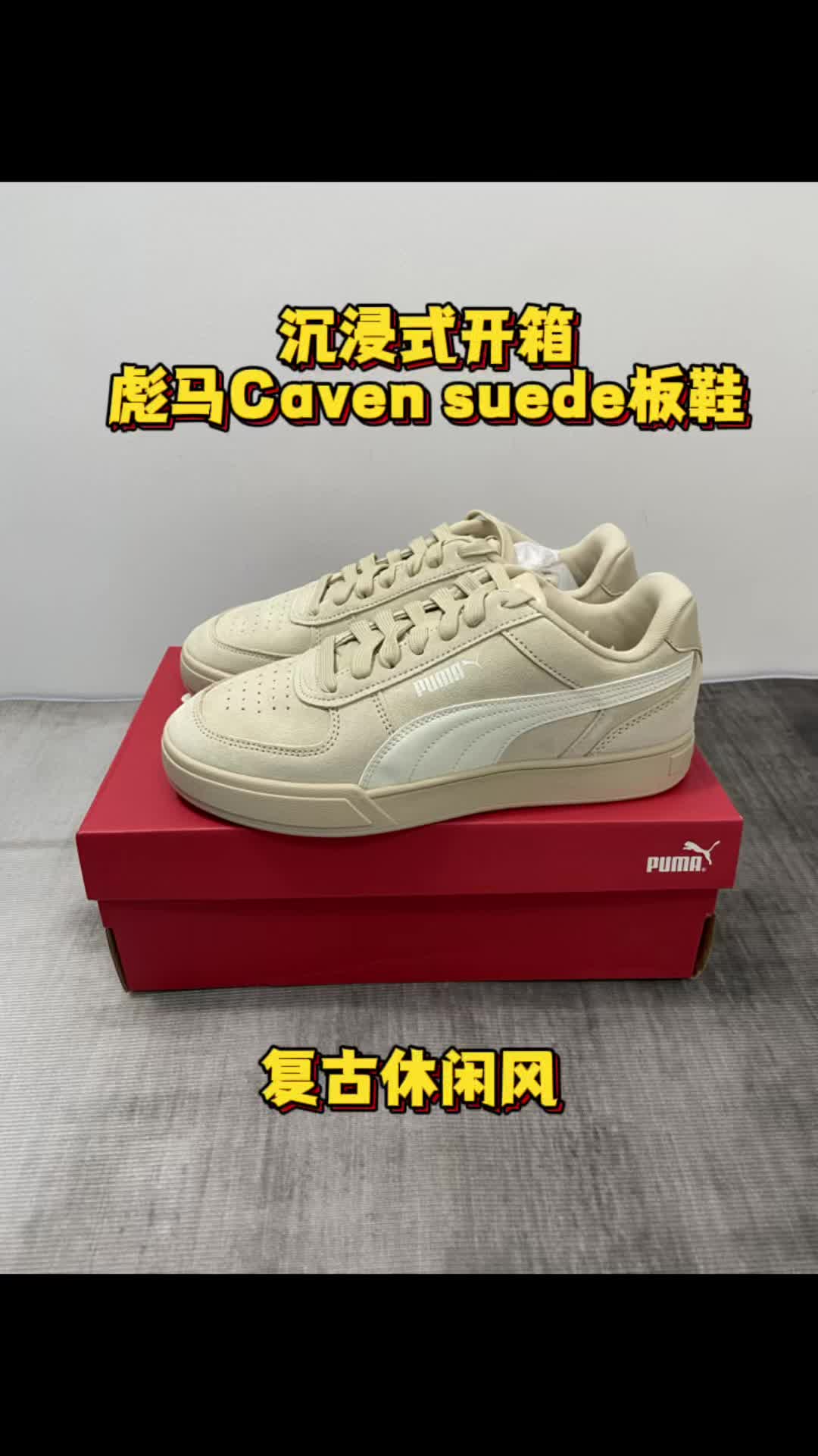 这双彪马Caven复古板鞋你打几分呢？