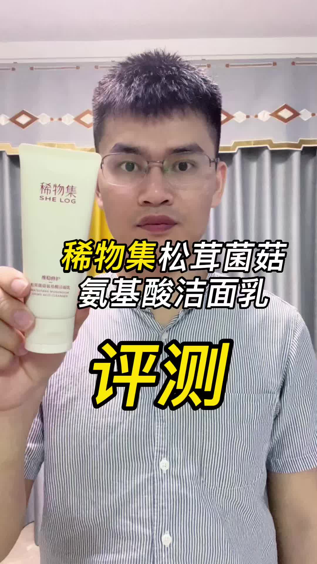第30支稀物集松茸菌菇氨基酸洁面乳评测，实际体验如何？好用吗？