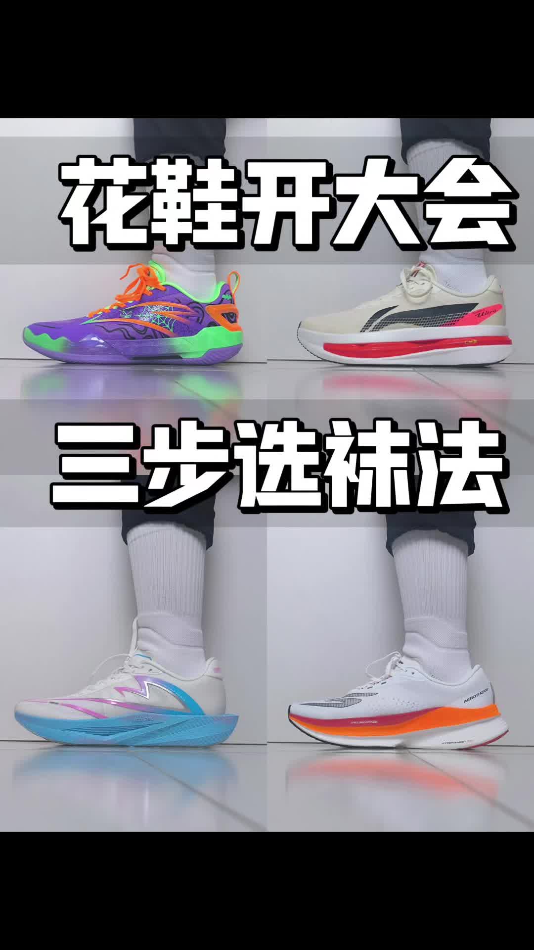 花鞋开会白袜怎么选？采用拍三步选袜法