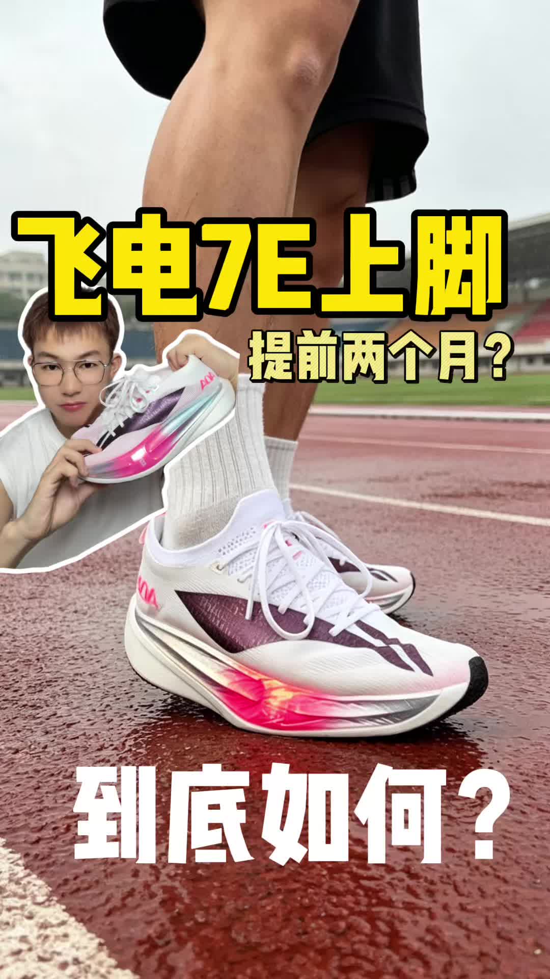 飞电7E上脚到底如何？