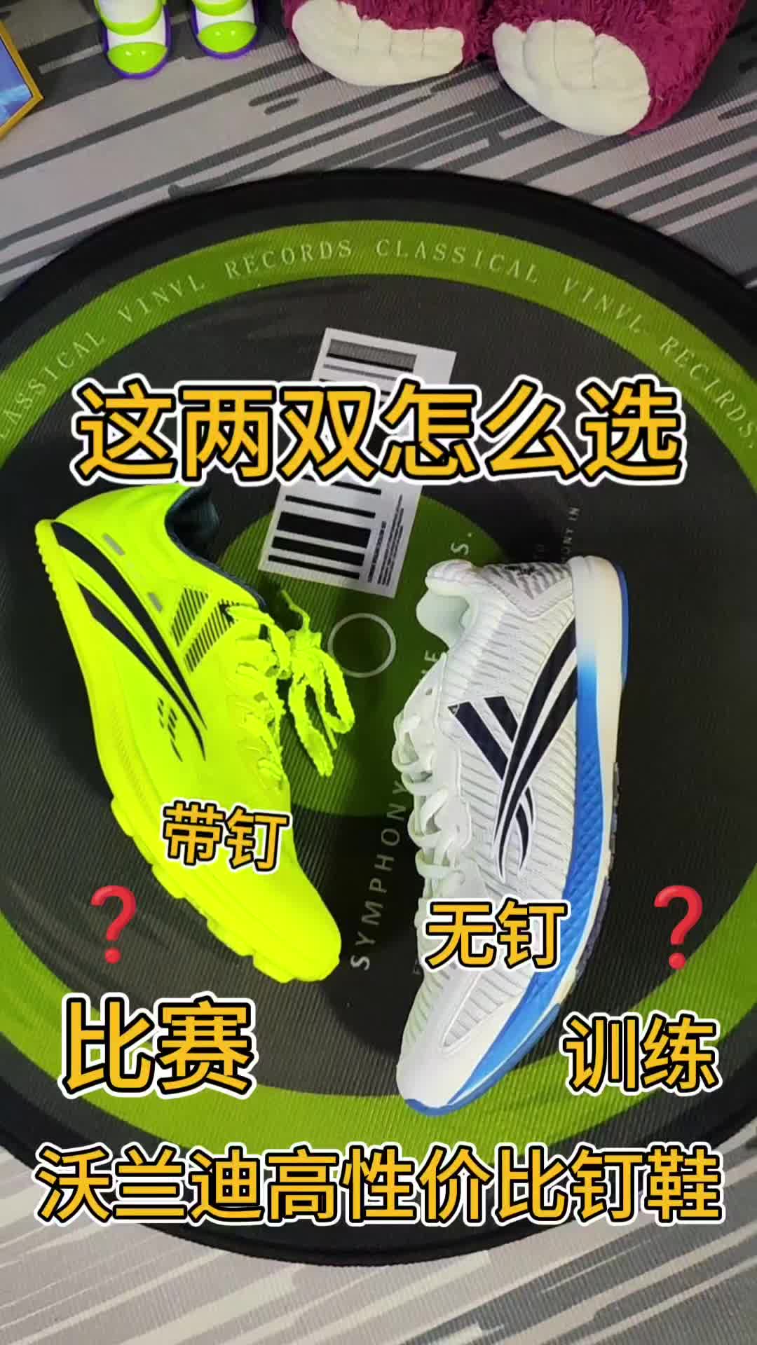 比赛or训练❗这两双高性价比钉鞋怎么选❓