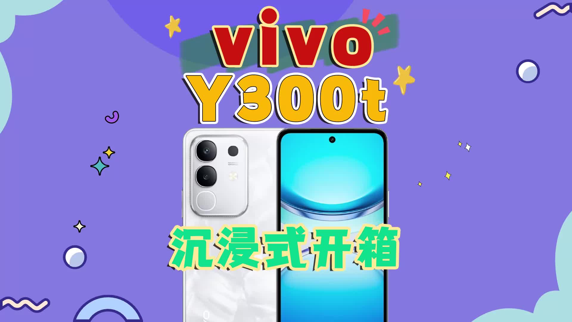 vivo Y300t沉浸式开箱