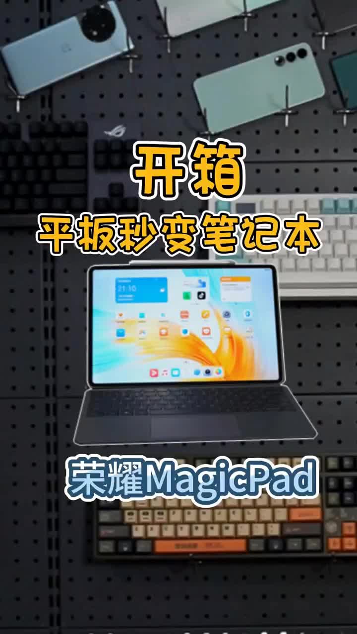 有一个折叠手机，又来一个新的平板玩具——荣耀MagicPad