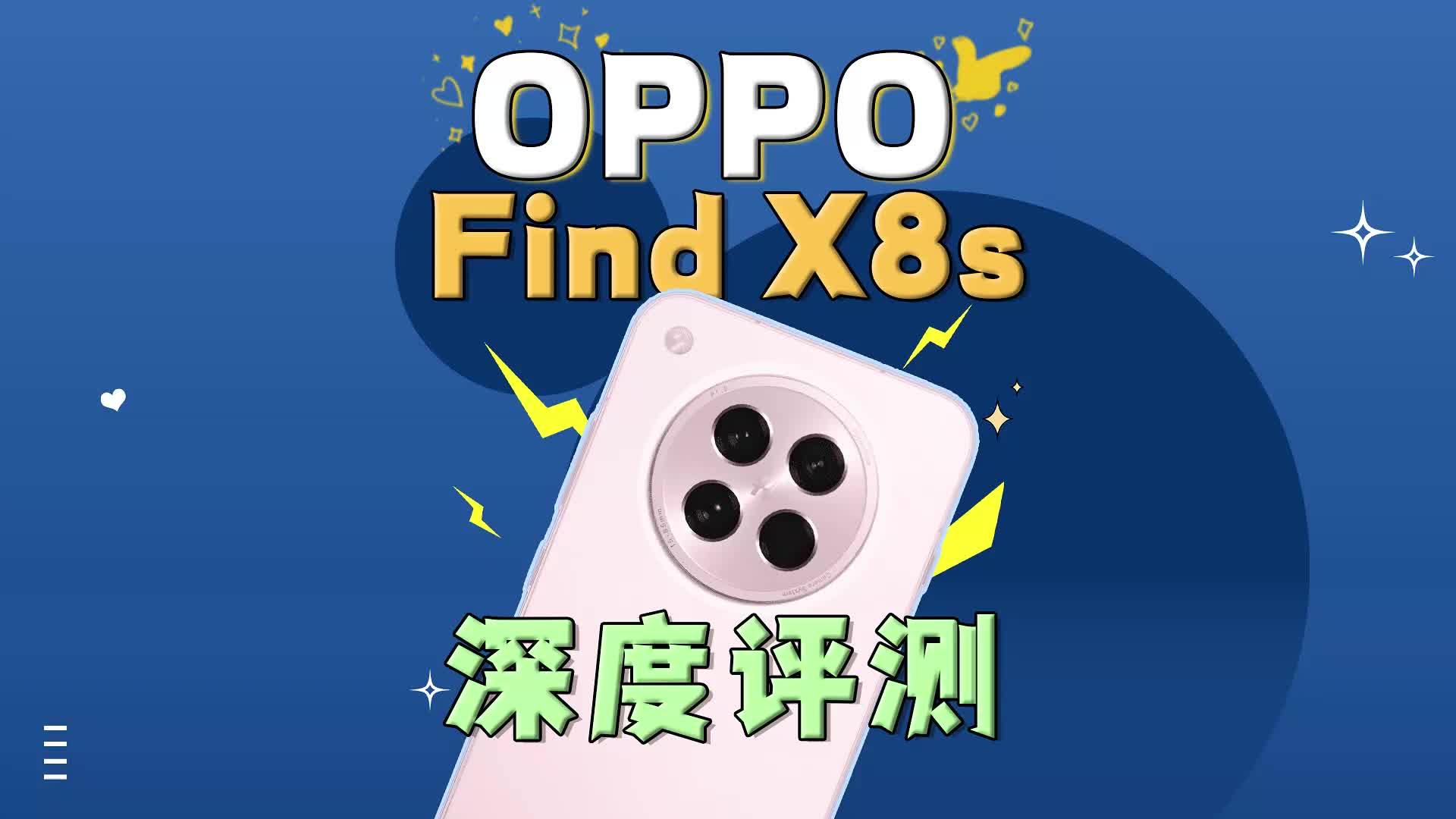 OPPO Find X8s深度评测