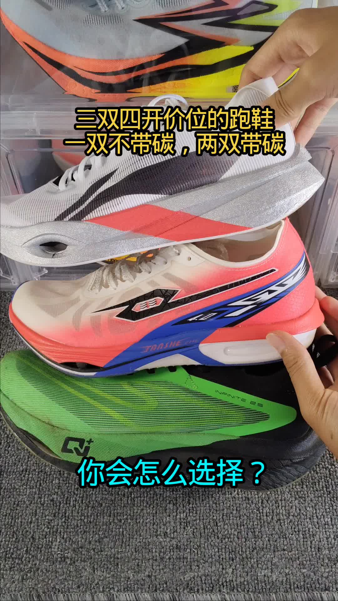 碳板跑鞋，tpu跑鞋，你会怎么选择？