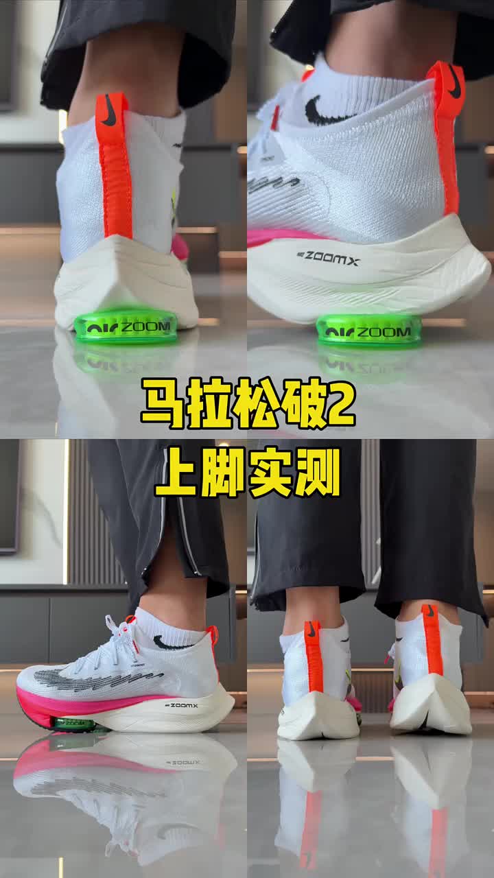 上脚实测破二
