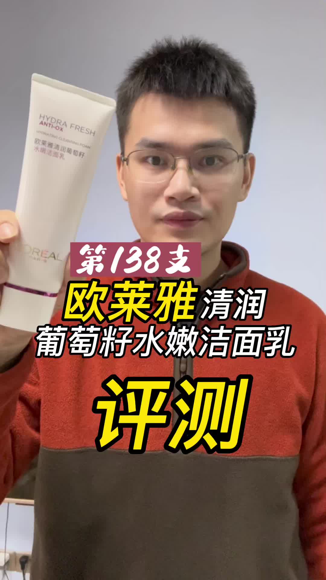 第138支欧莱雅清润葡萄籽水嫩洁面乳评测，实际体验如何？好用吗？