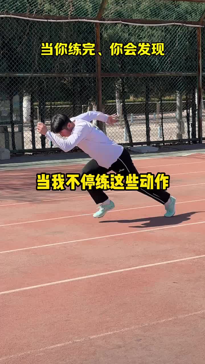 当你练完这些动作你会发现