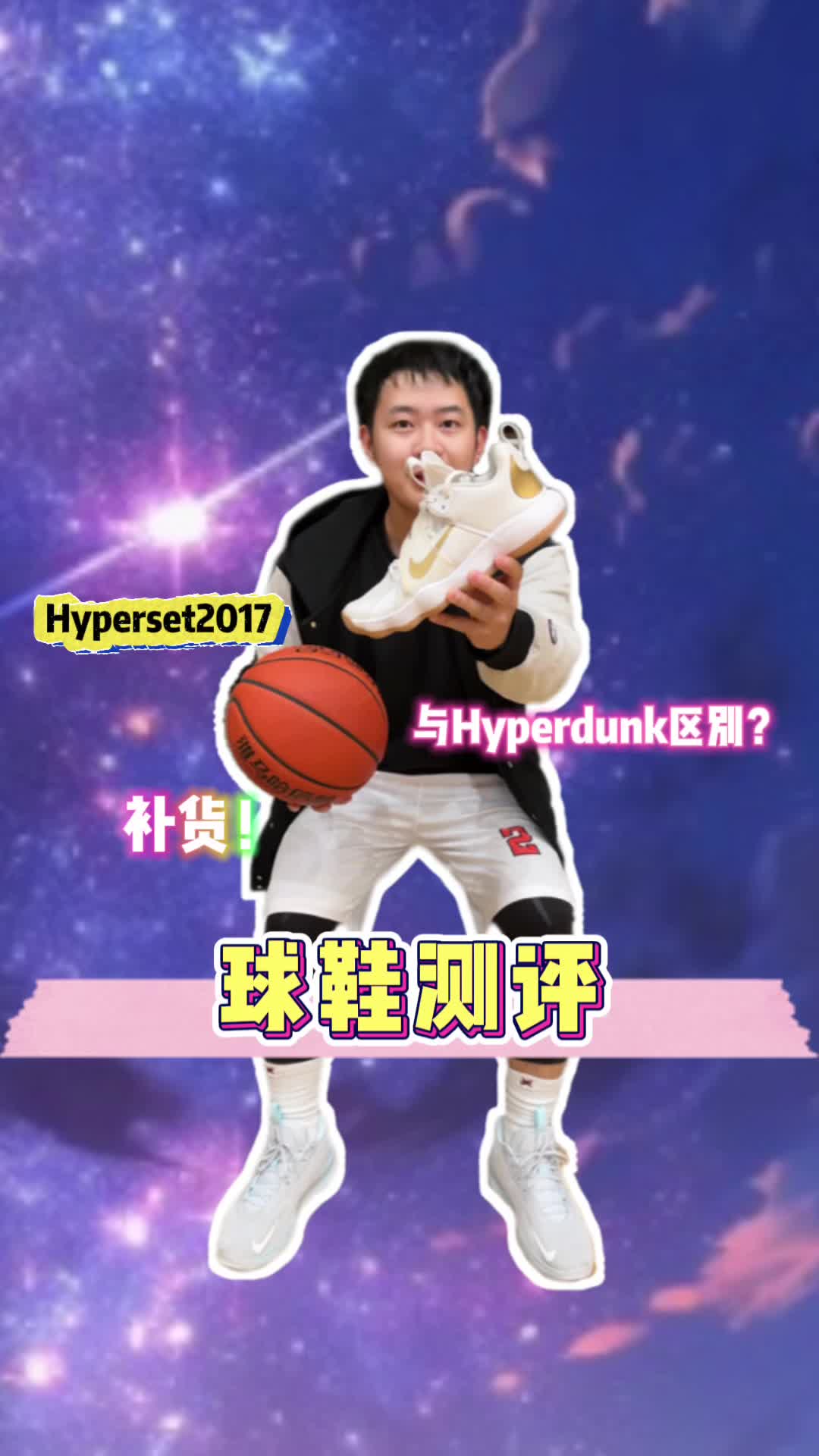 排球鞋也能打篮球？——Hyperset2017全场实战❗
