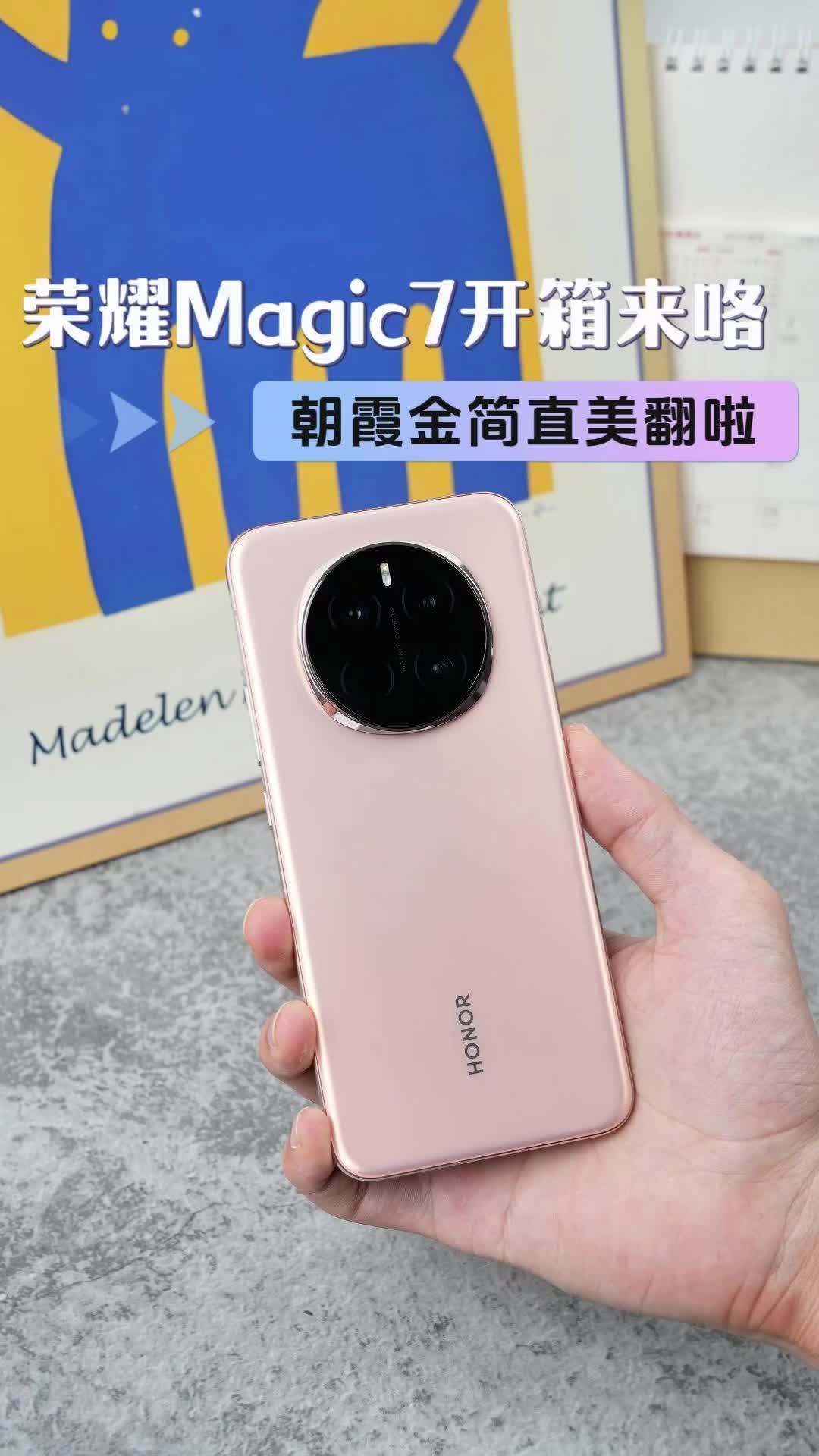 荣耀Magic7开箱来咯！朝霞金简直美翻啦！