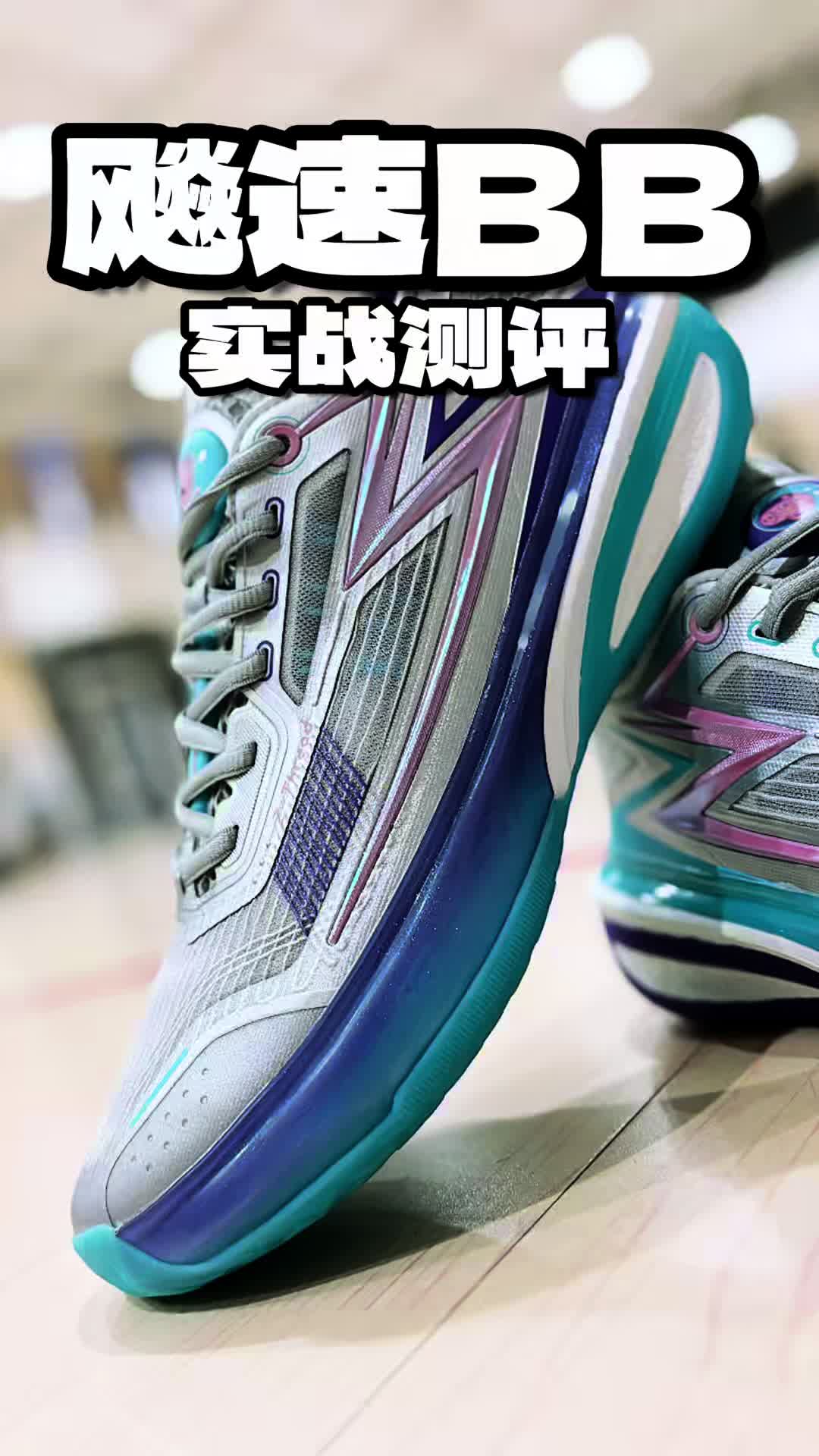 361度飙速BB实战测评分享！！跑鞋脚感