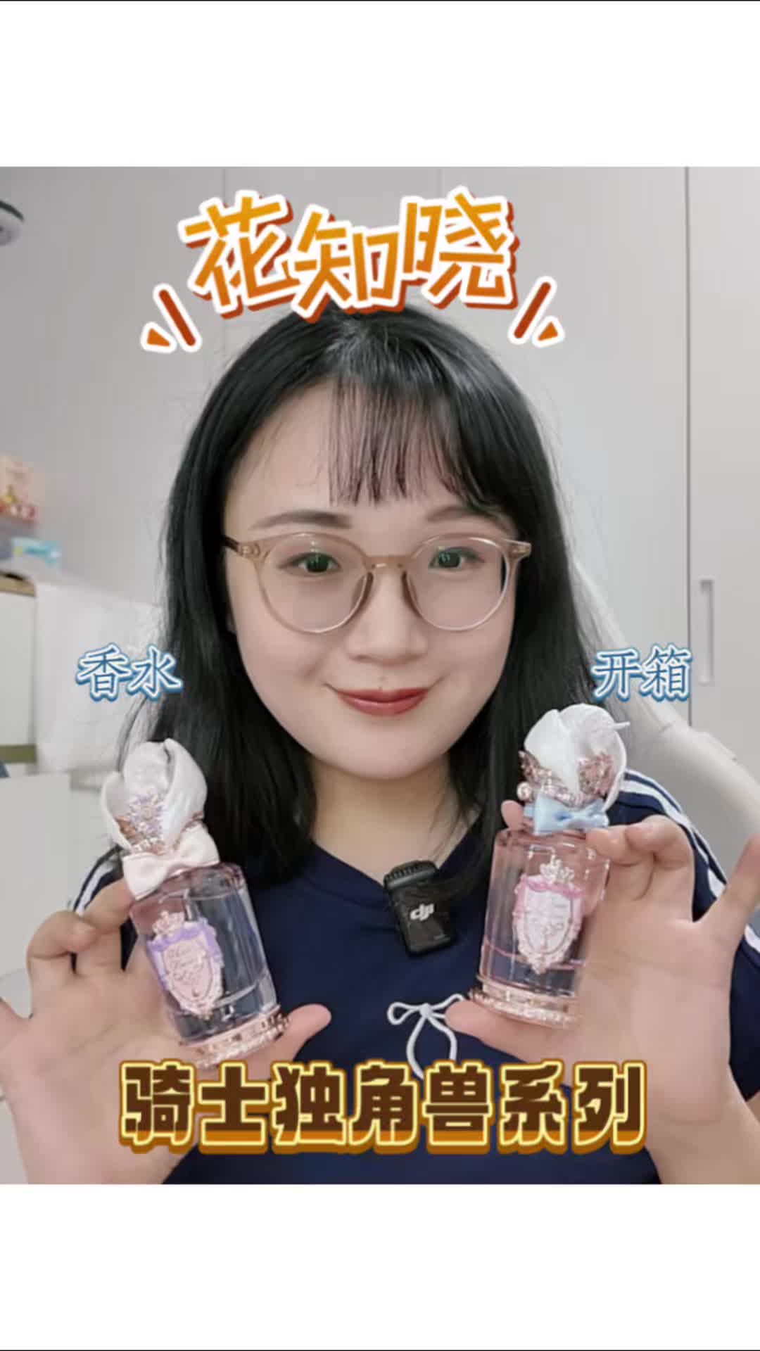 开箱vlog | 花知晓骑士独角兽香水～