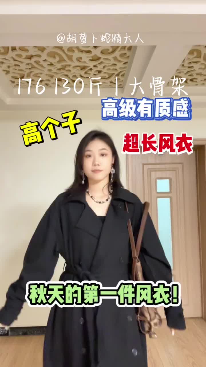 176 130斤｜秋天的第一件风衣｜好高级好显瘦