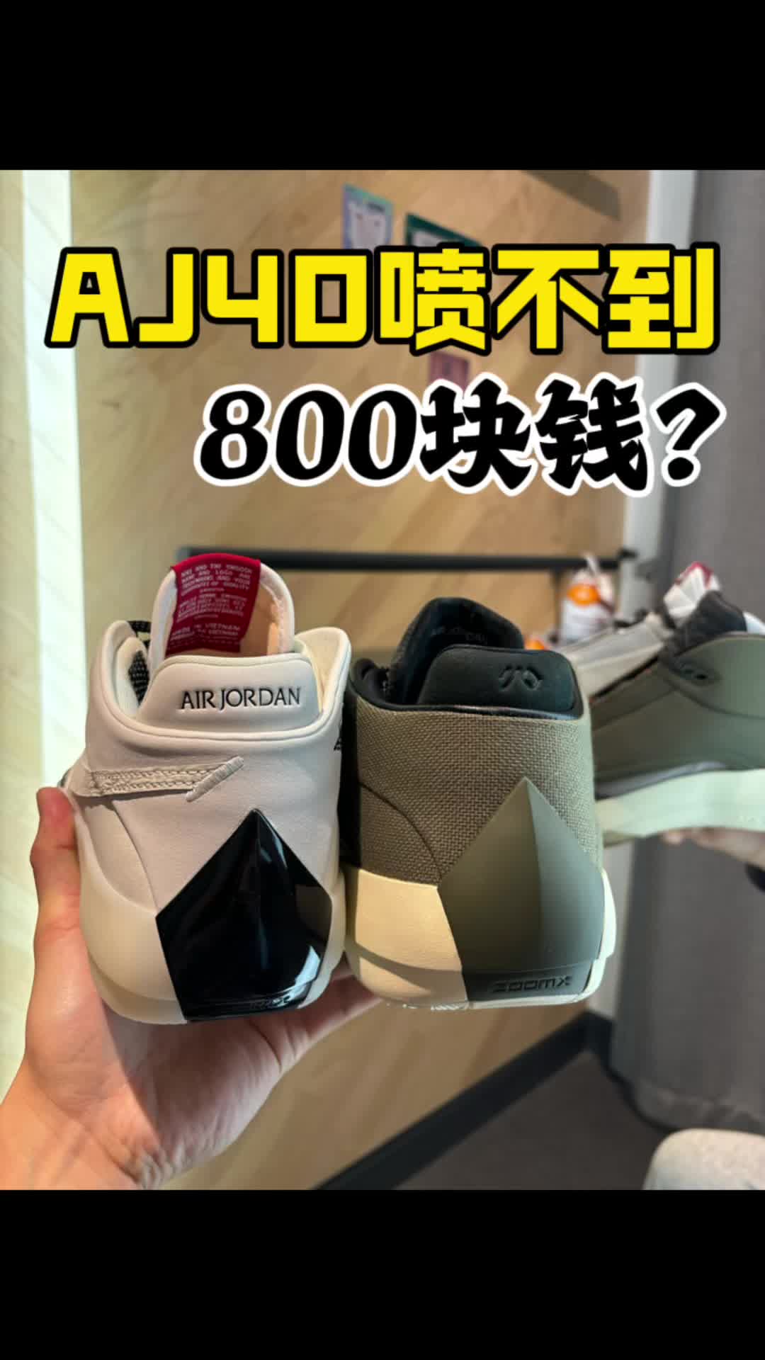 aj40我还喷不到800块钱了？？？