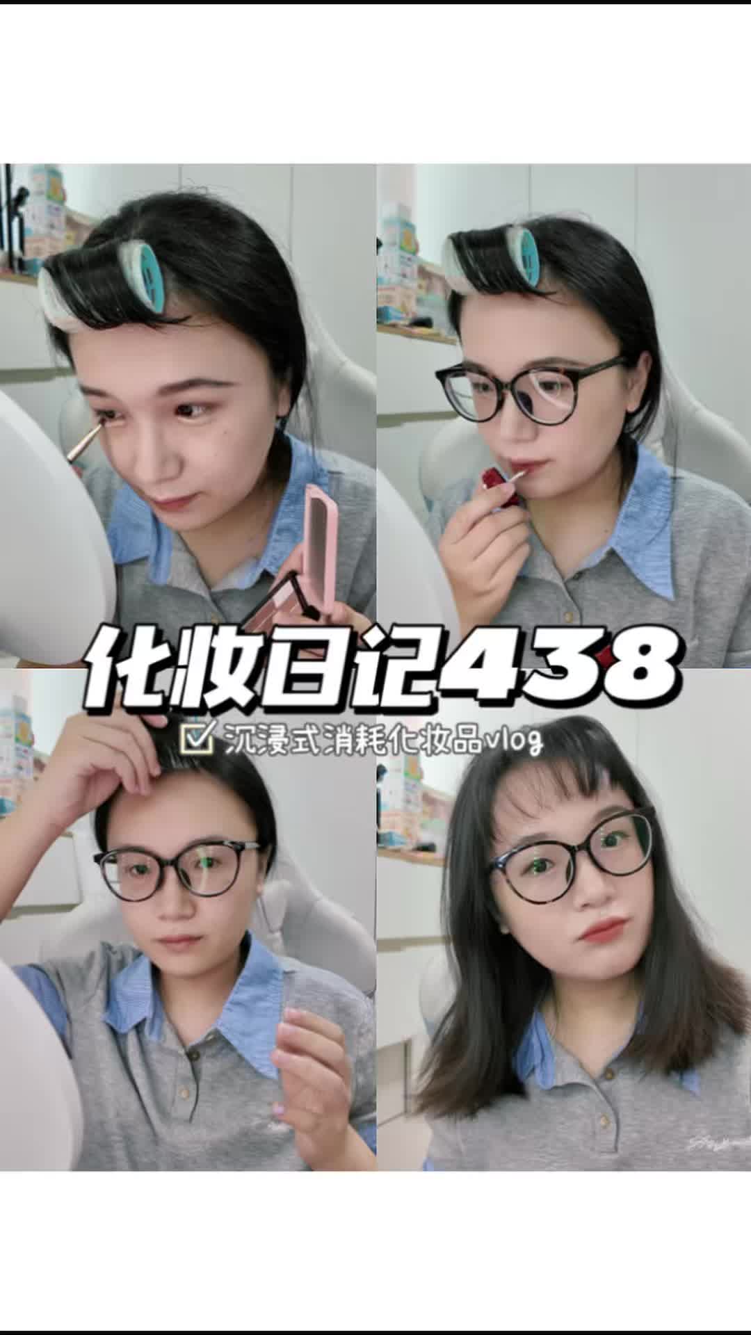 化妆日记438