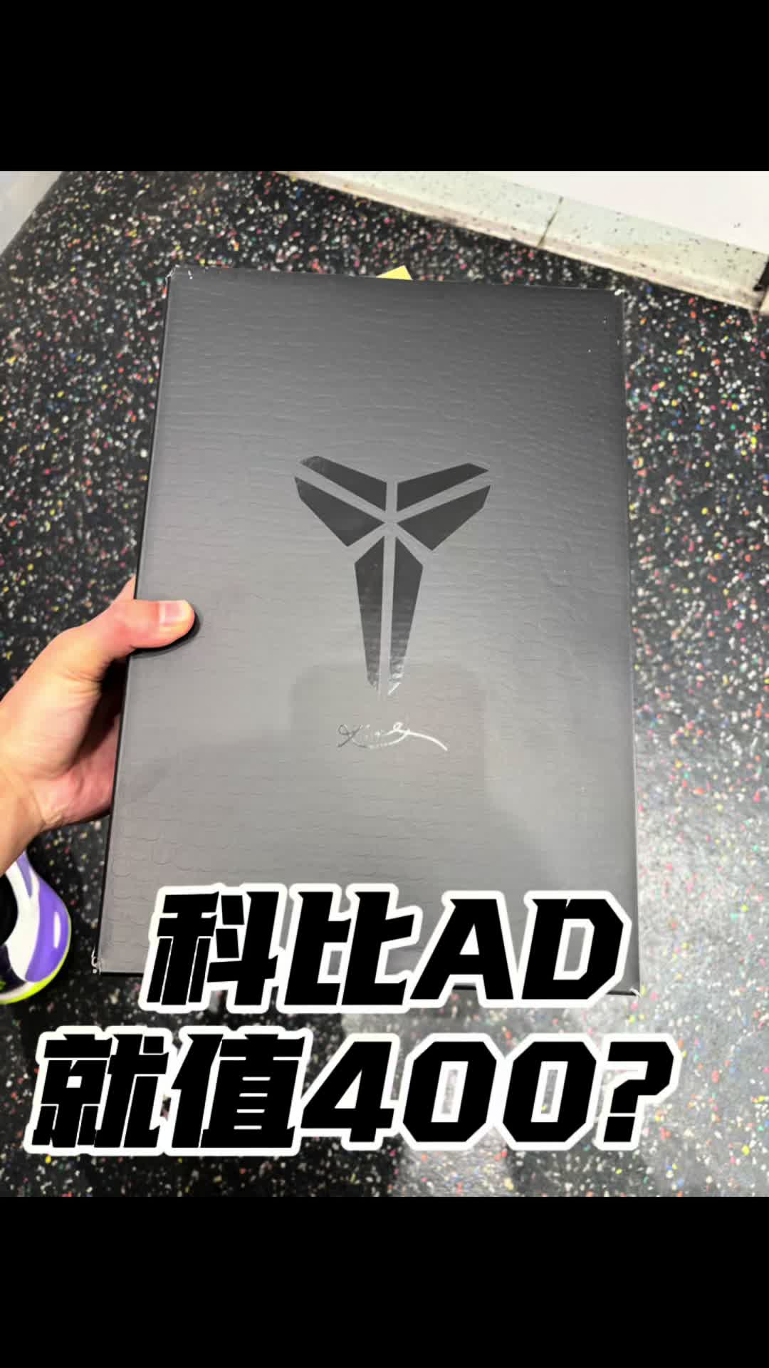 科比AD就值这个价格了吗？400左右