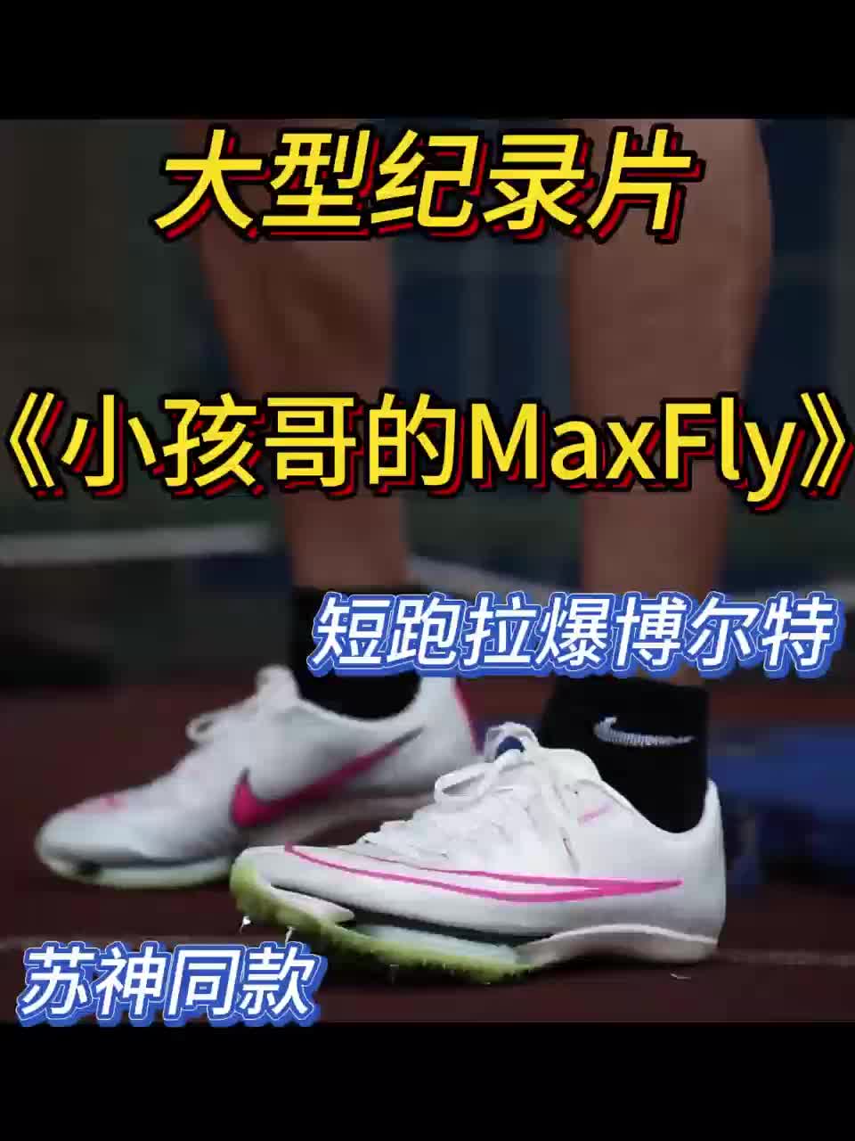 小孩哥的maxfly，苏神同款战靴