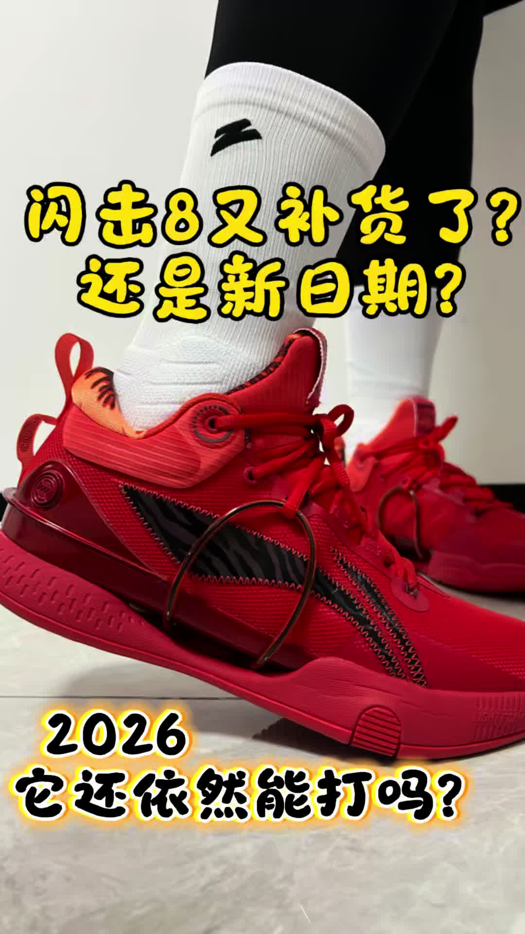 闪击8又补货了？他还依然能打吗？