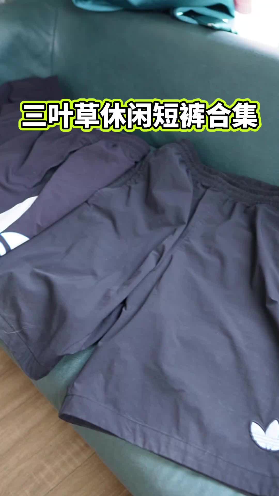 夏季轻薄三叶草，潮流短裤分享！