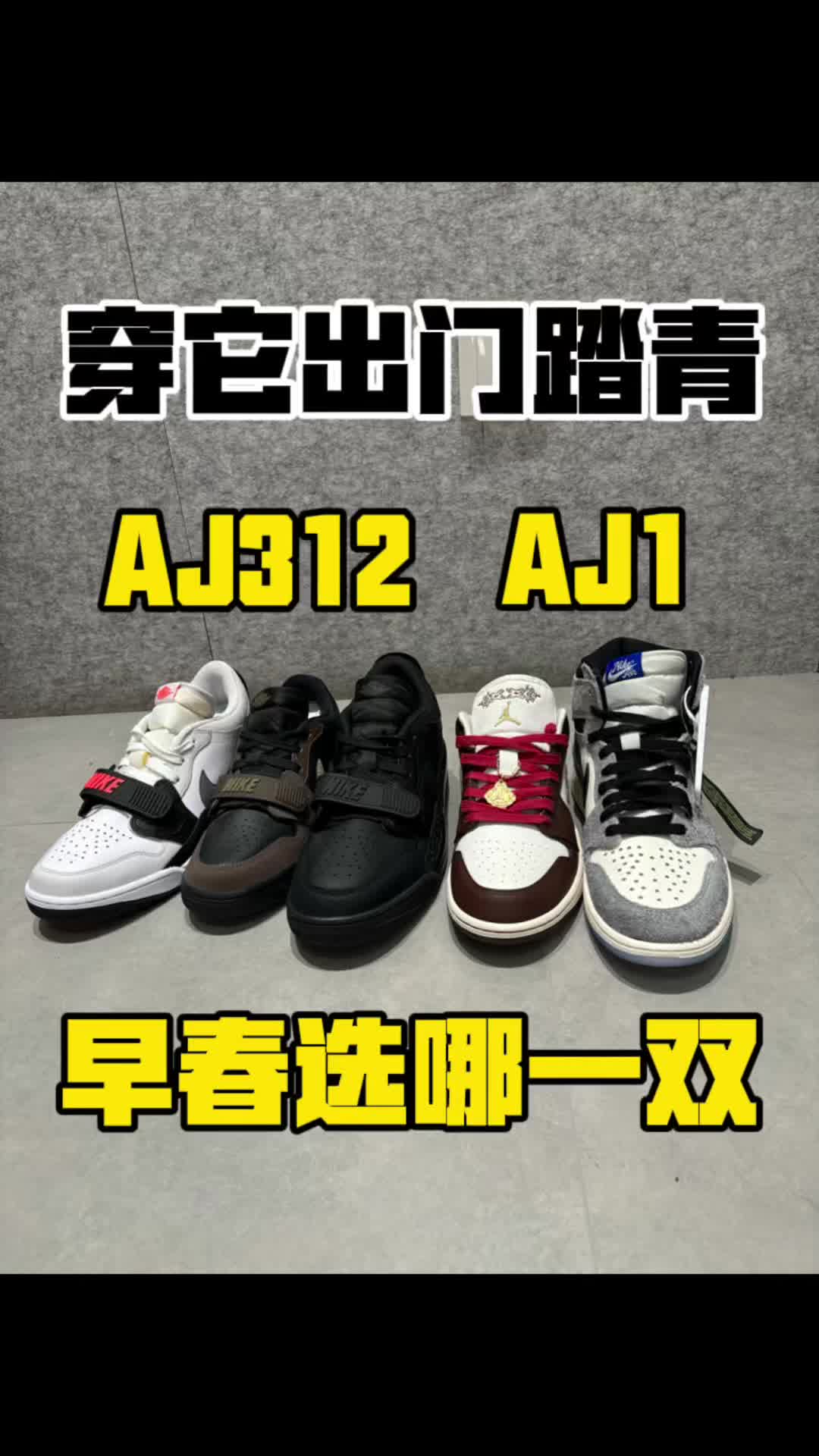 aj312还是aj1出门踏青选哪一双？？？